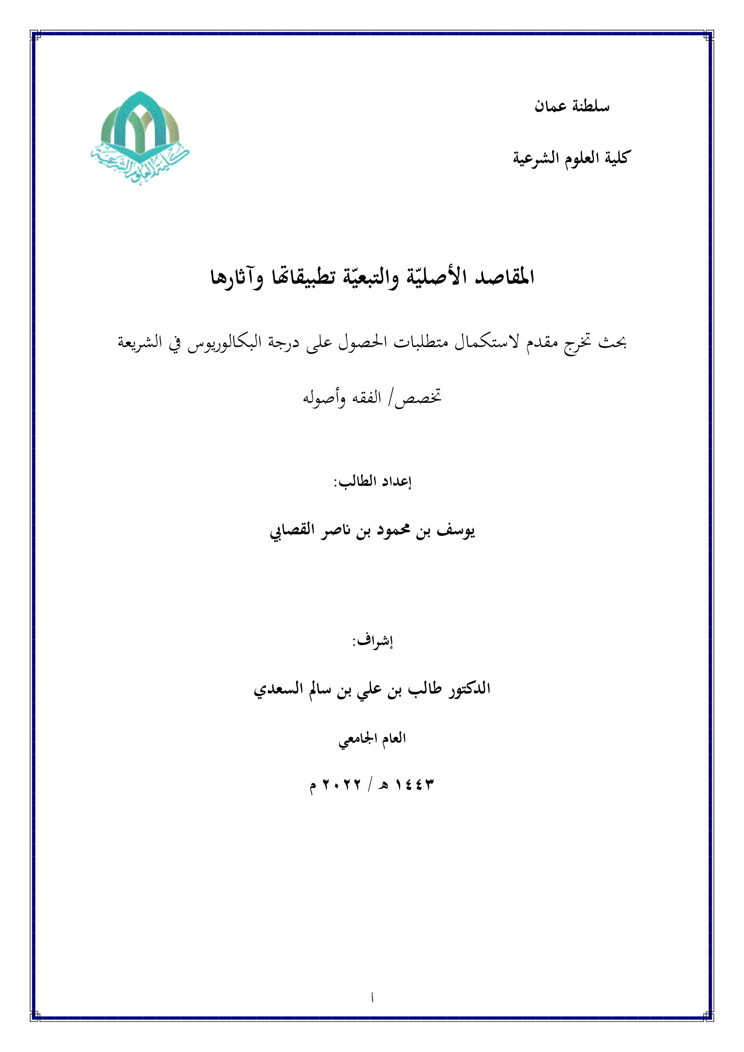المقاصد الأصلية والتبعية: تطبيقاتها وآثارها