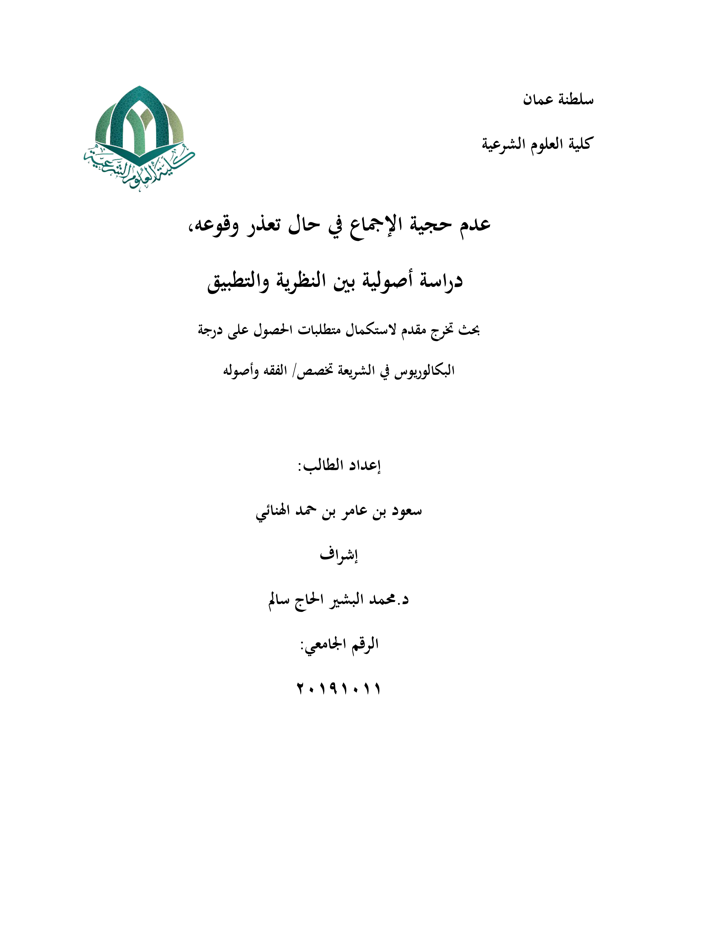 عدم حجية الإجماع في حال تعذر وقوعه: دراسة أصولية بين النظرية والتطبيق