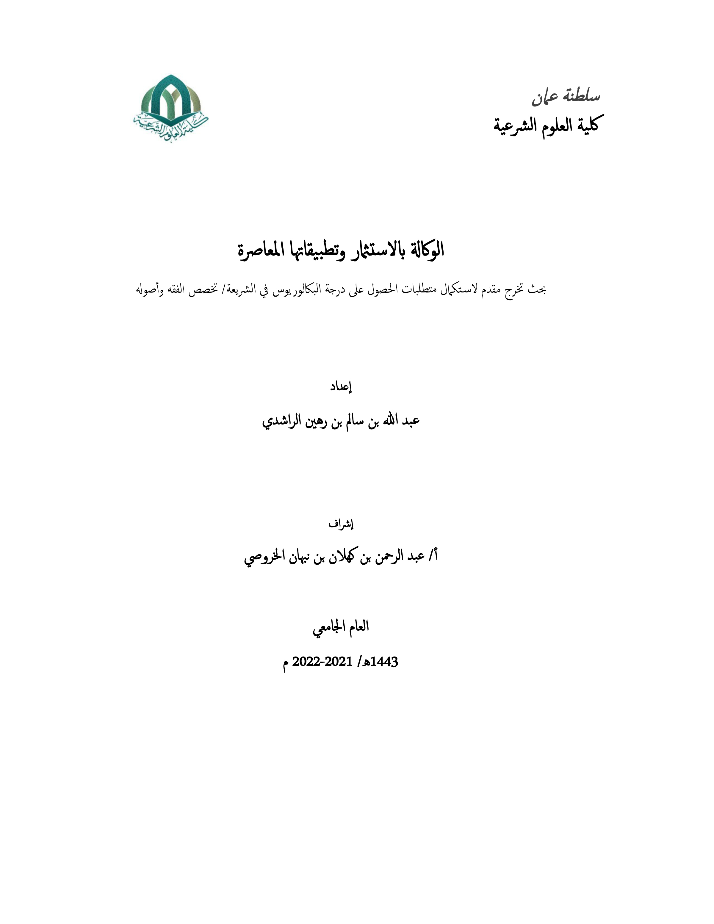 الوكالة بالاستثمار وتطبيقاتها المعاصرة