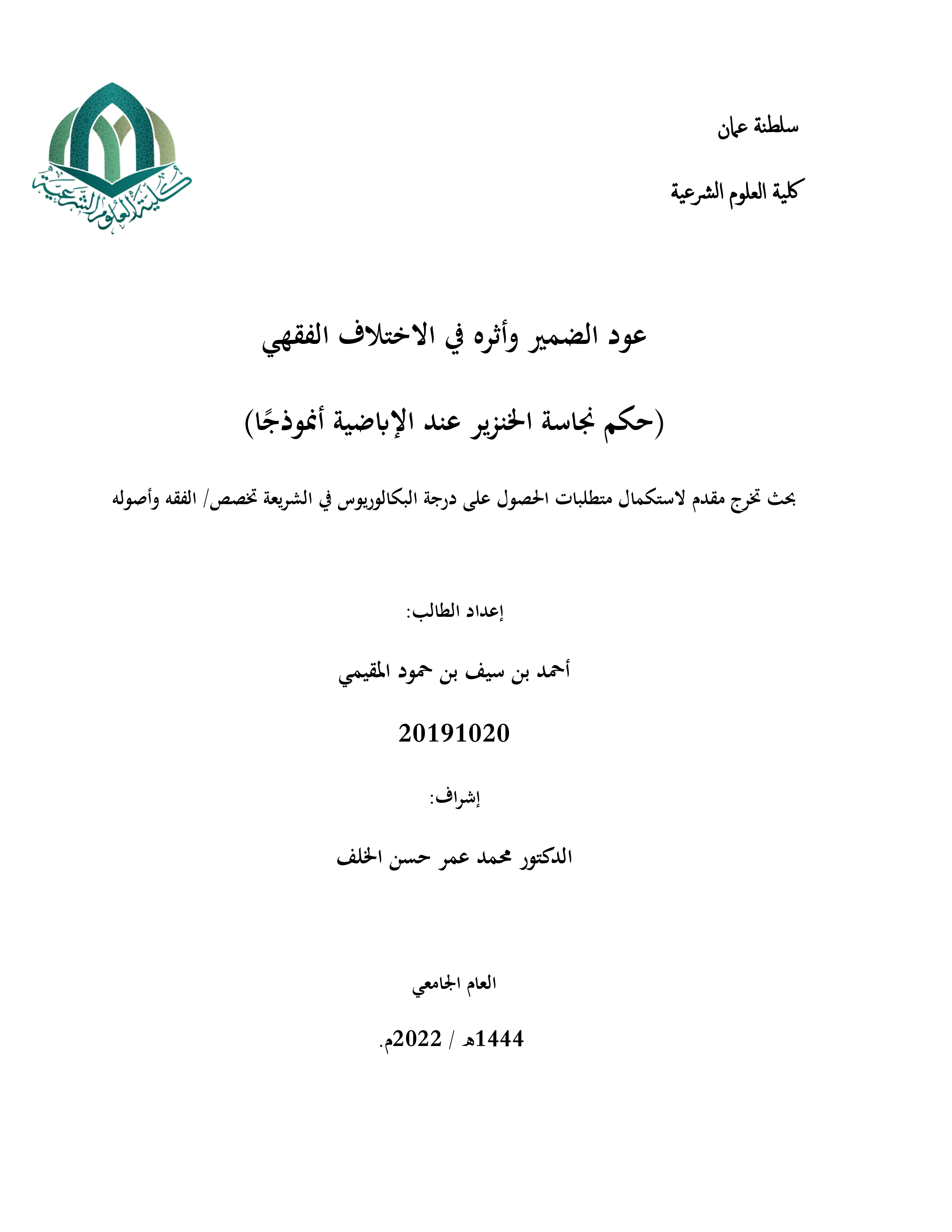 عود الضمير وأثره في الاختلاف الفقهي (حكم نجاسة الخنزير عند الإباضية أنموذجا)