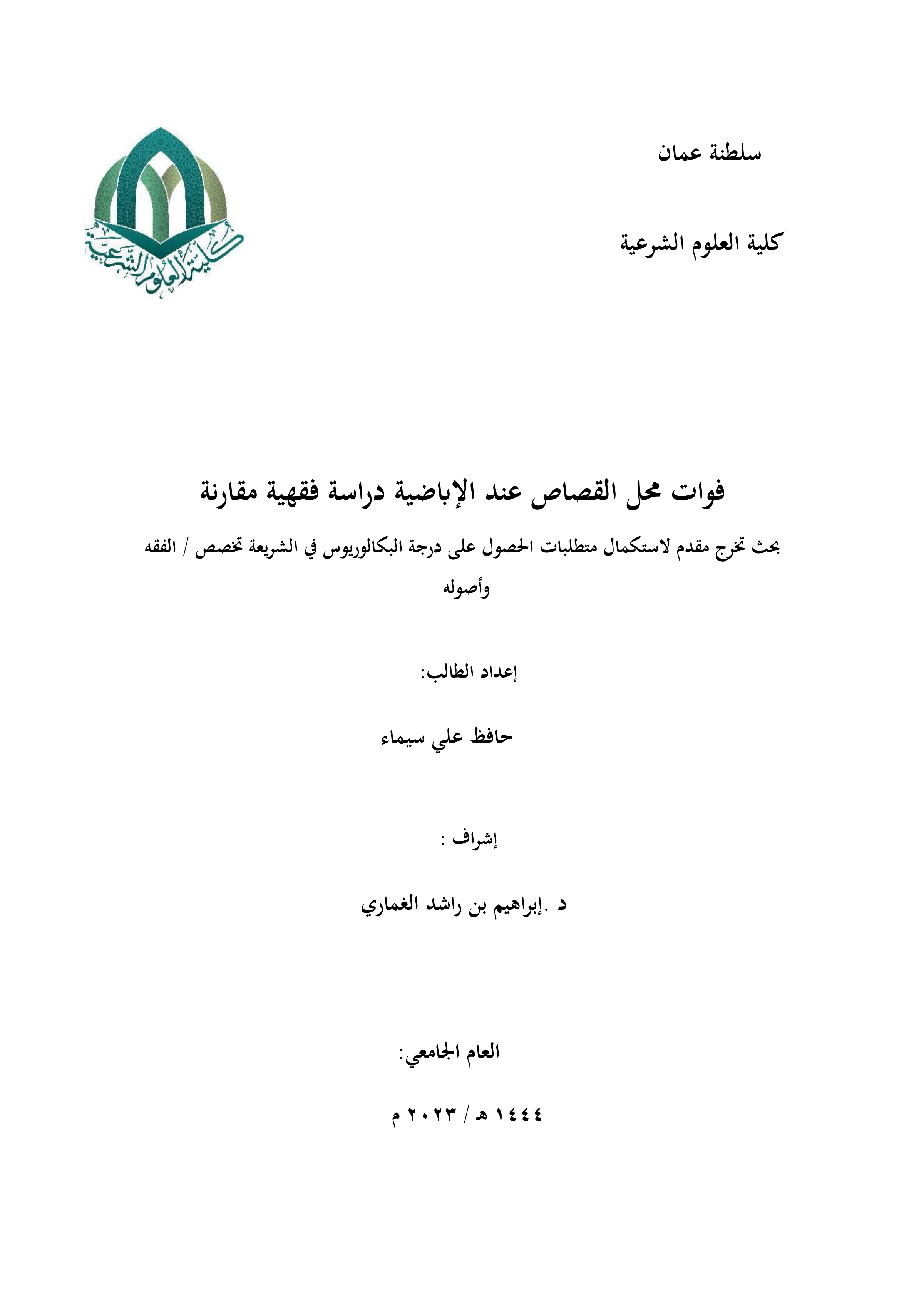 فوات محل القصاص عند الإباضية: دراسة فقهية مقارنة
