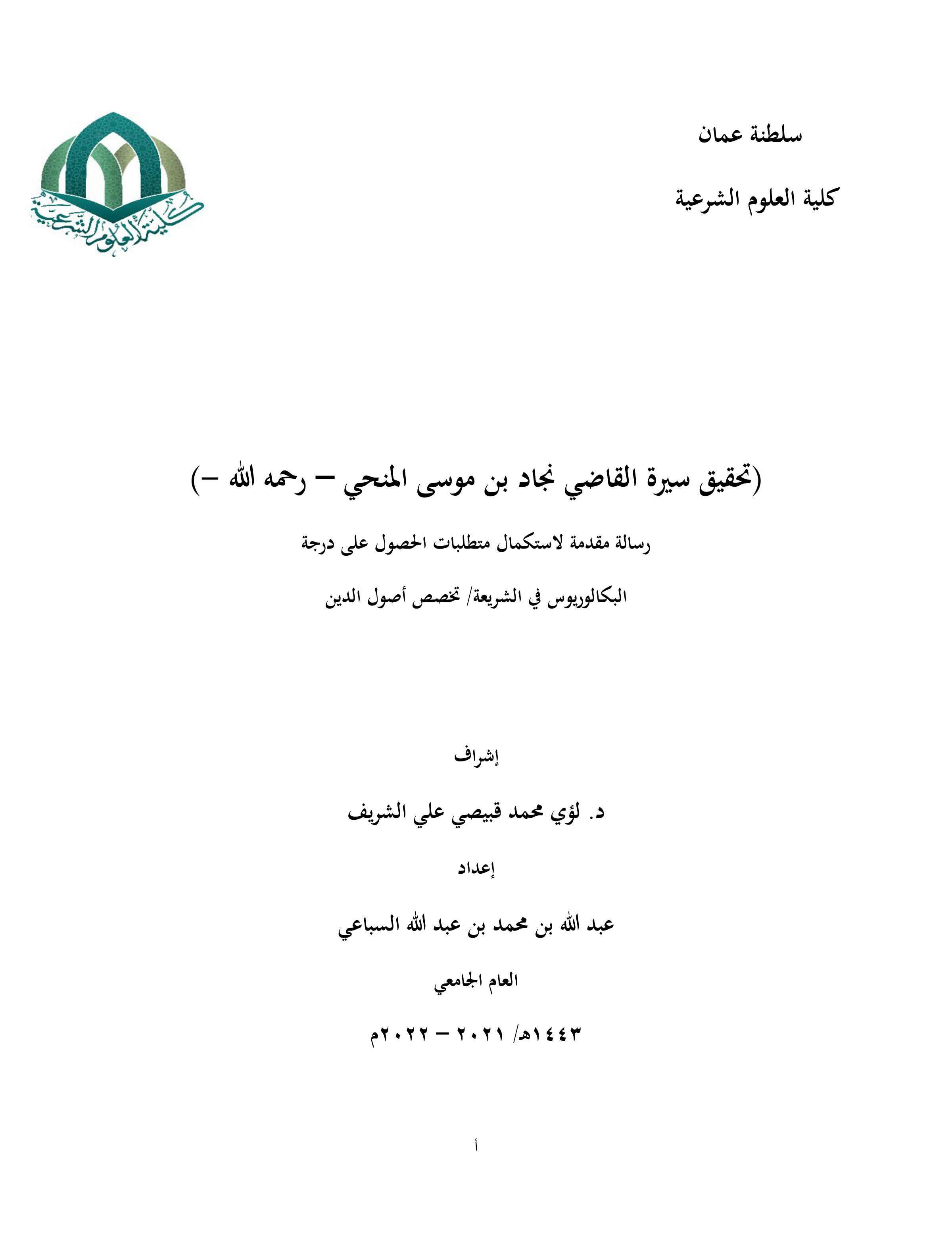 تحقيق سيرة القاضي نجاد بن موسى المنحي