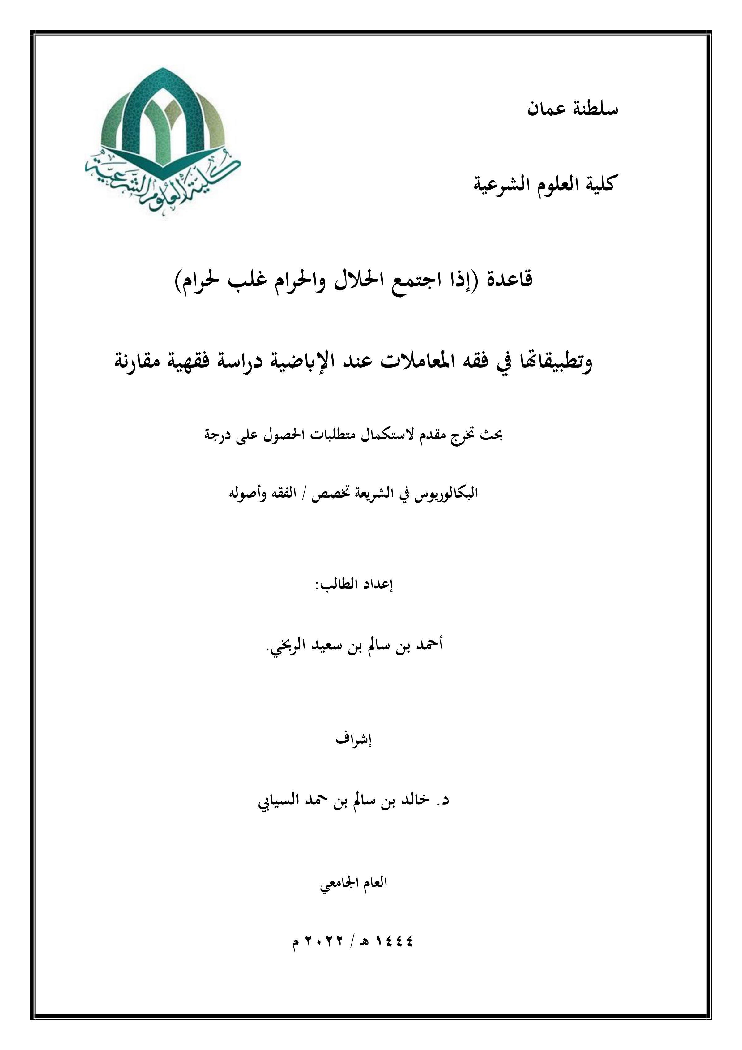 قاعدة (إذا اجتمع الحلال والحرام غلب الحرام) وتطبيقاتها في فقه المعاملات عند الإباضية: دراسة فقهية مقارنة