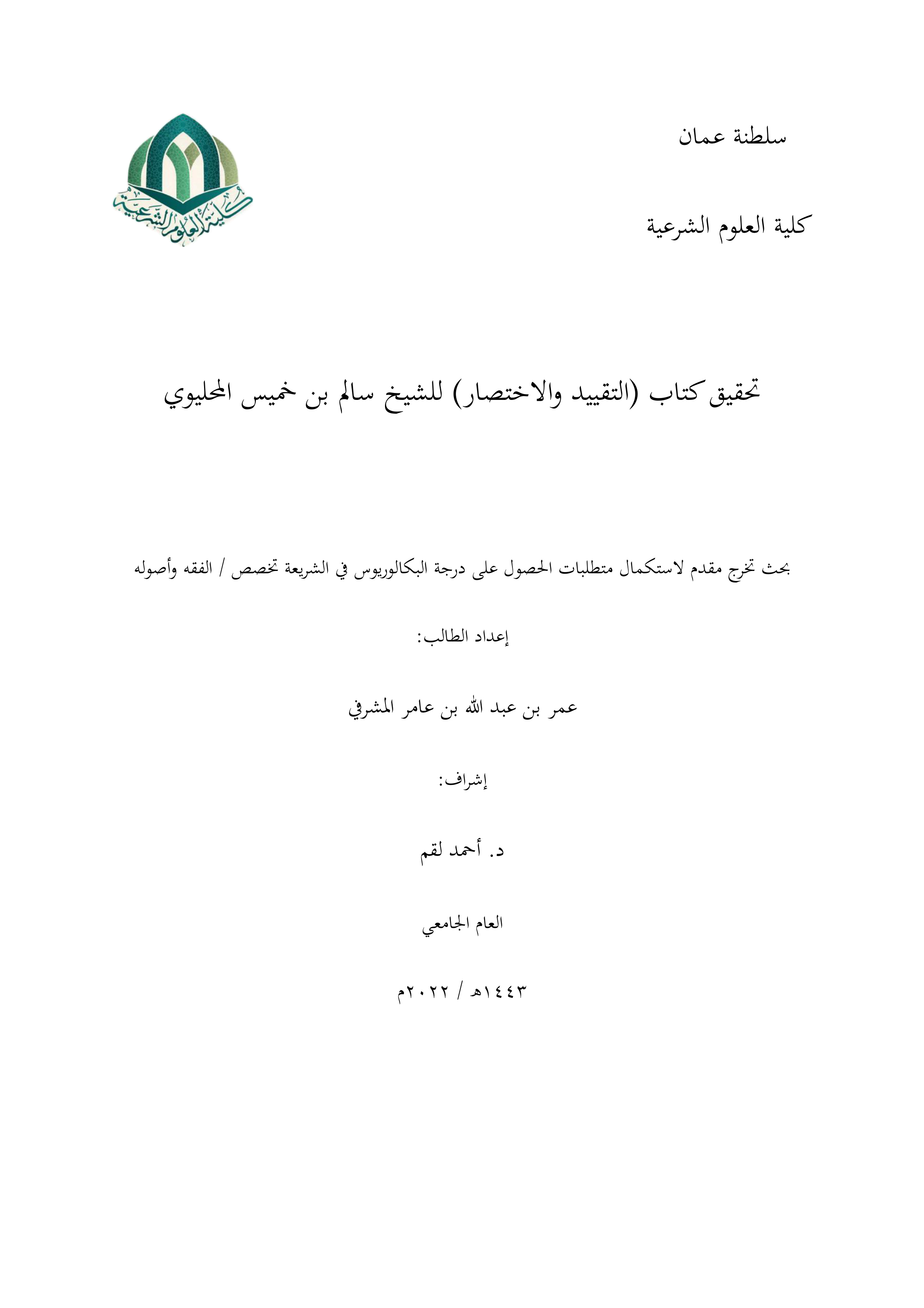 تحقيق كتاب التقييد والاختصار للشيخ سالم بن خميس المحليوي
