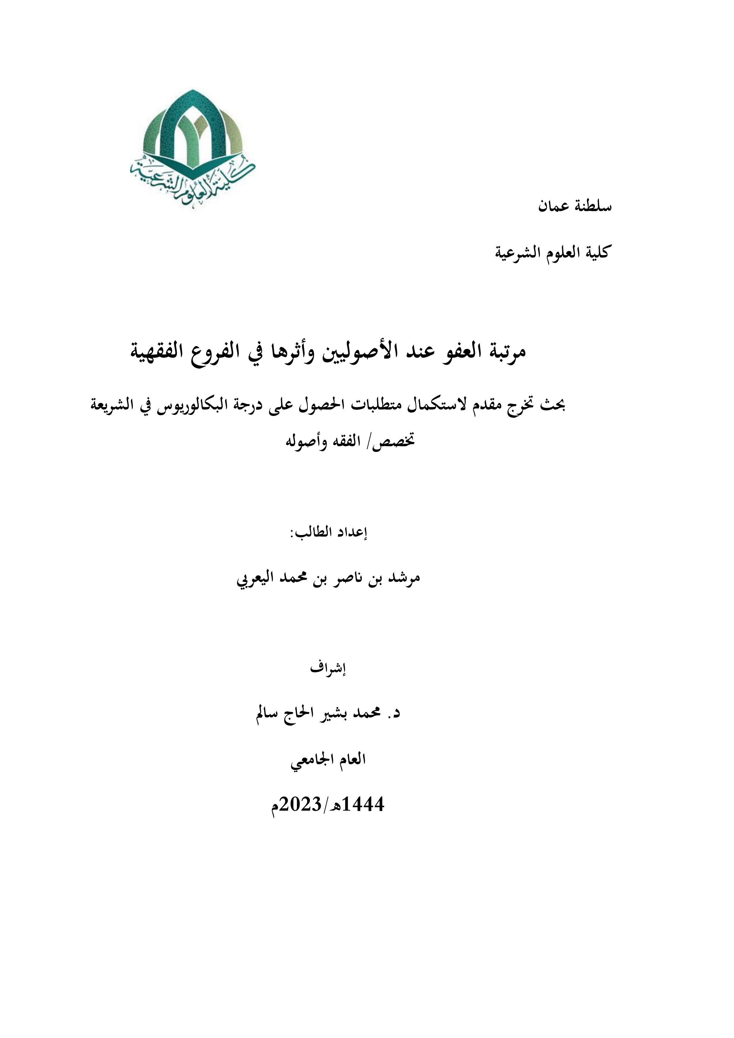 مرتبة العفو عند الأصوليين وأثرها في الفروع الفقهية