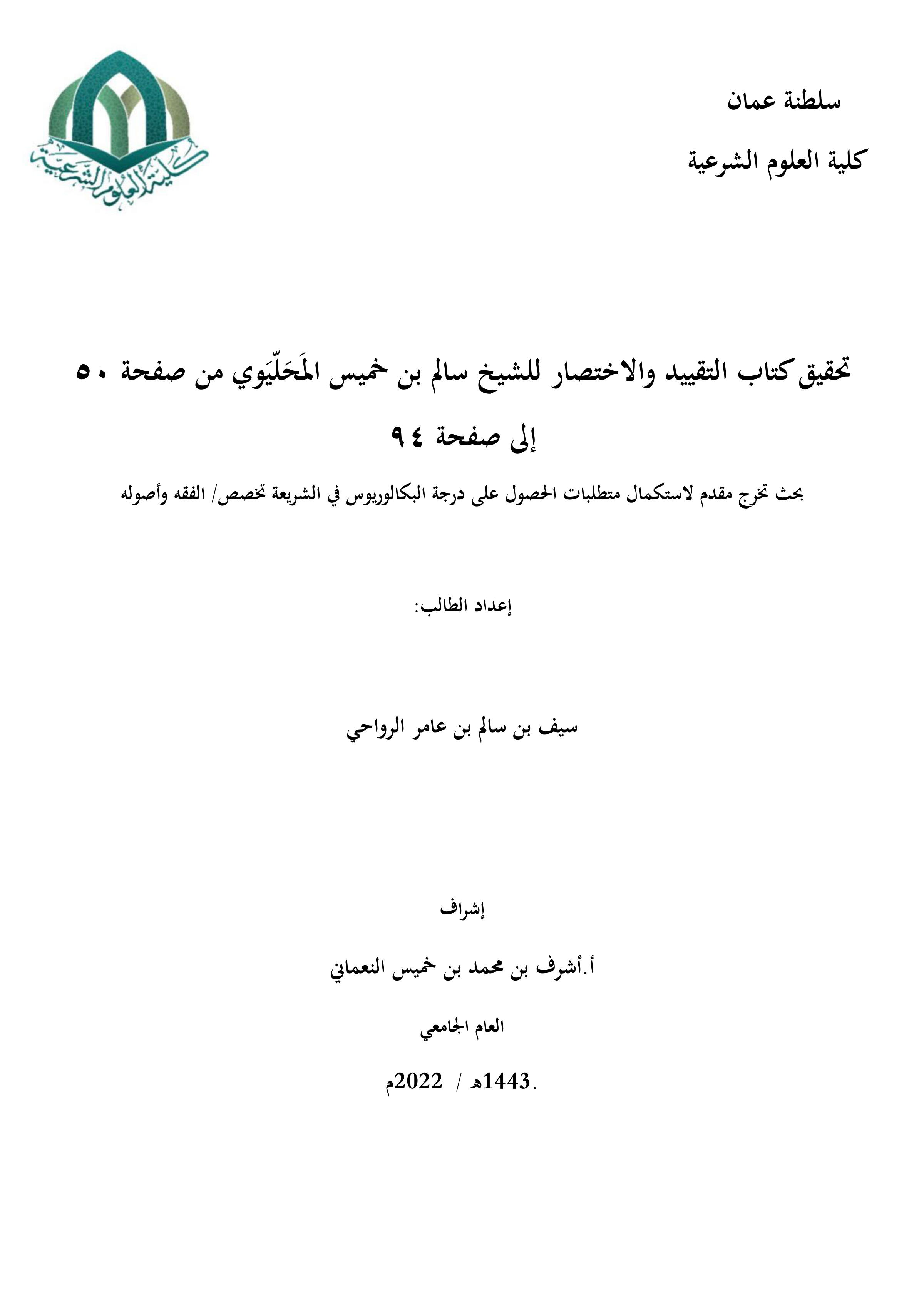 تحقيق كتاب التقييد والاختصار للشيخ سالم بن خميس المحليوي (من صفحة 50 إلى صفحة 94)