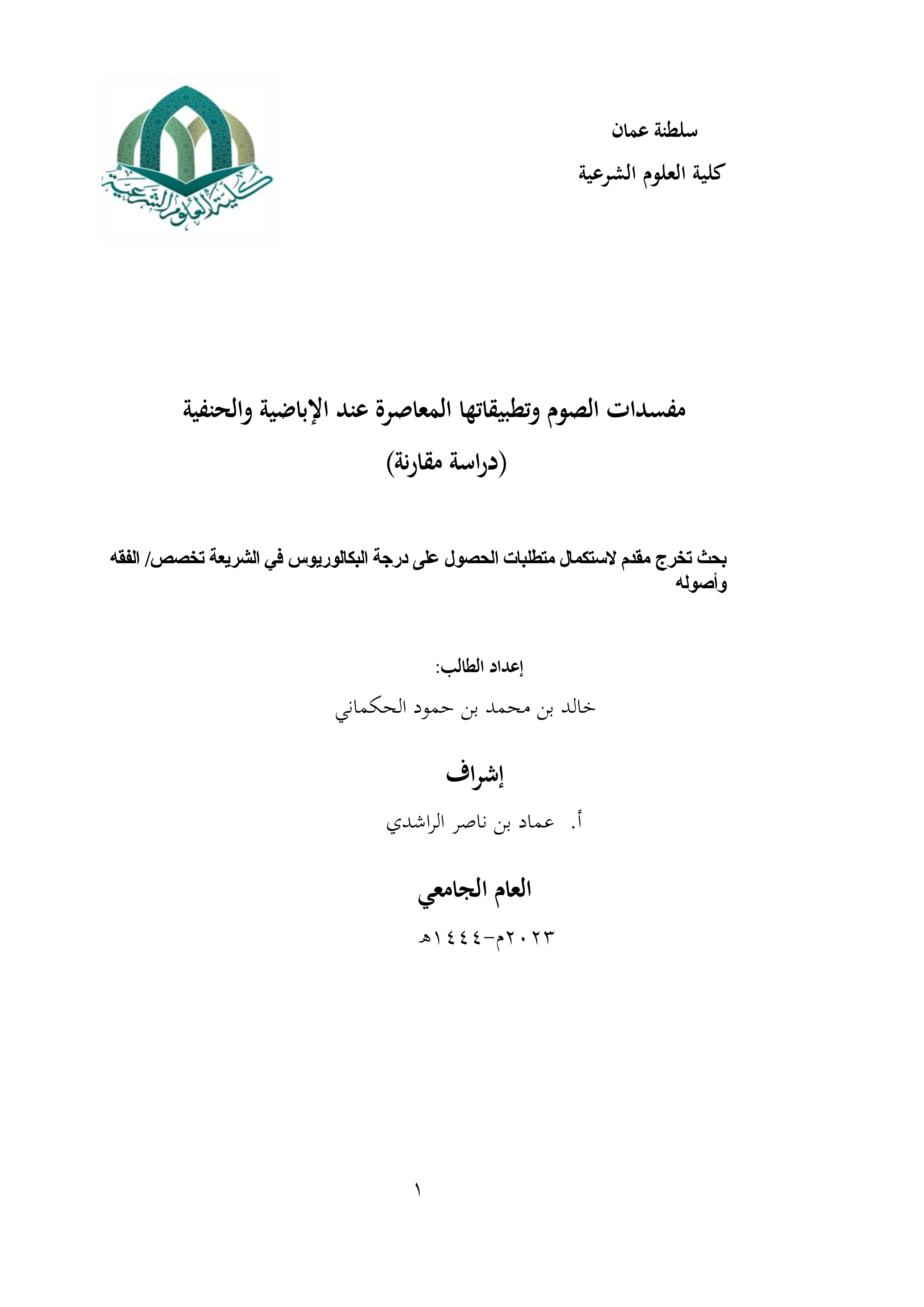 مفسدات الصوم وتطبيقاتها المعاصرة عند الإباضية والحنفية: دراسة مقارنة
