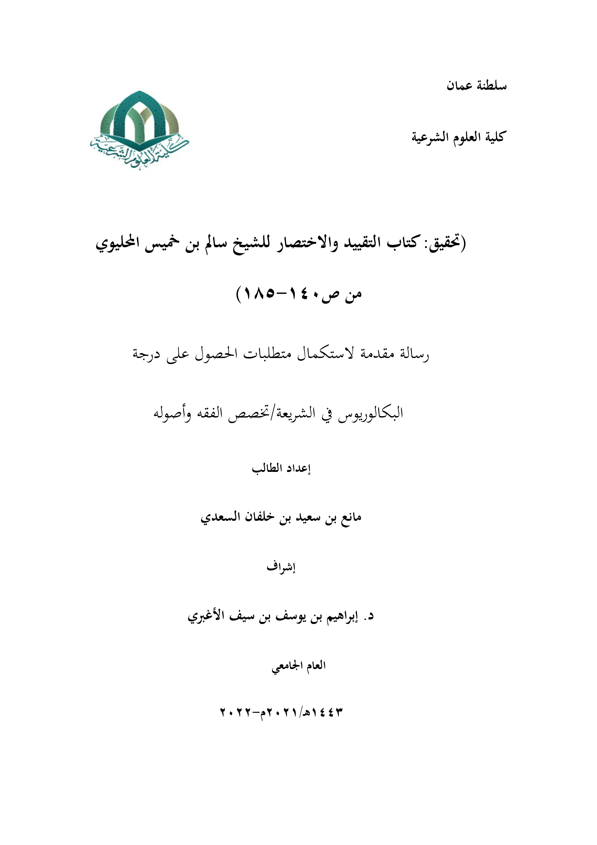 تحقيق كتاب التقييد والاختصار للشيخ سالم بن خميس المحليوي (من ص140 إلى ص185)