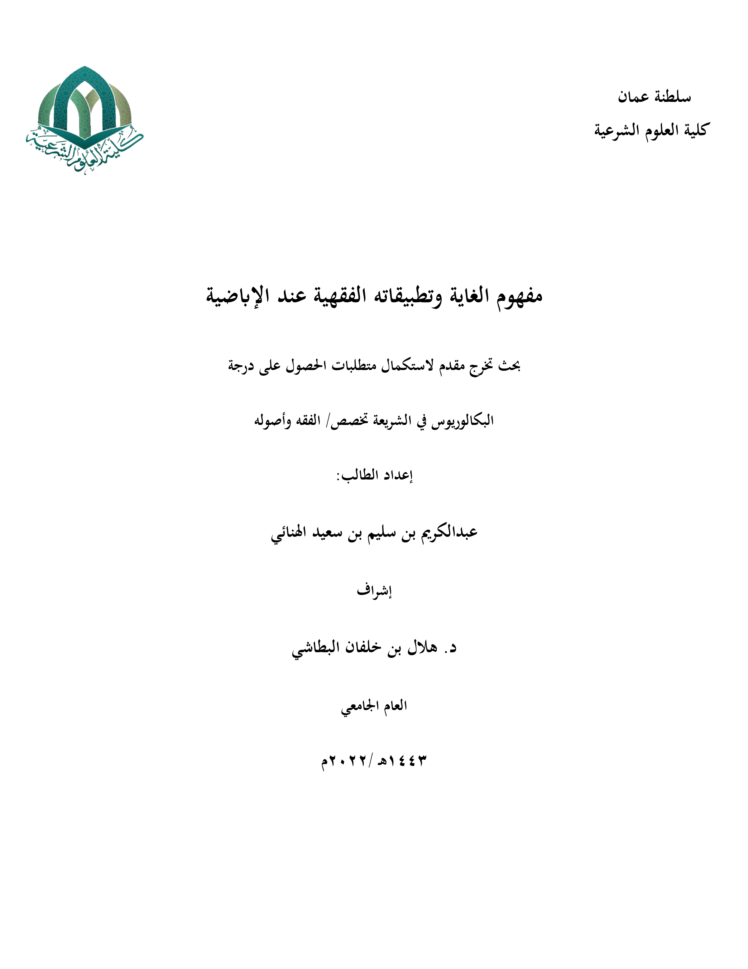 مفهوم الغاية وتطبيقاته الفقهية عند الإباضية