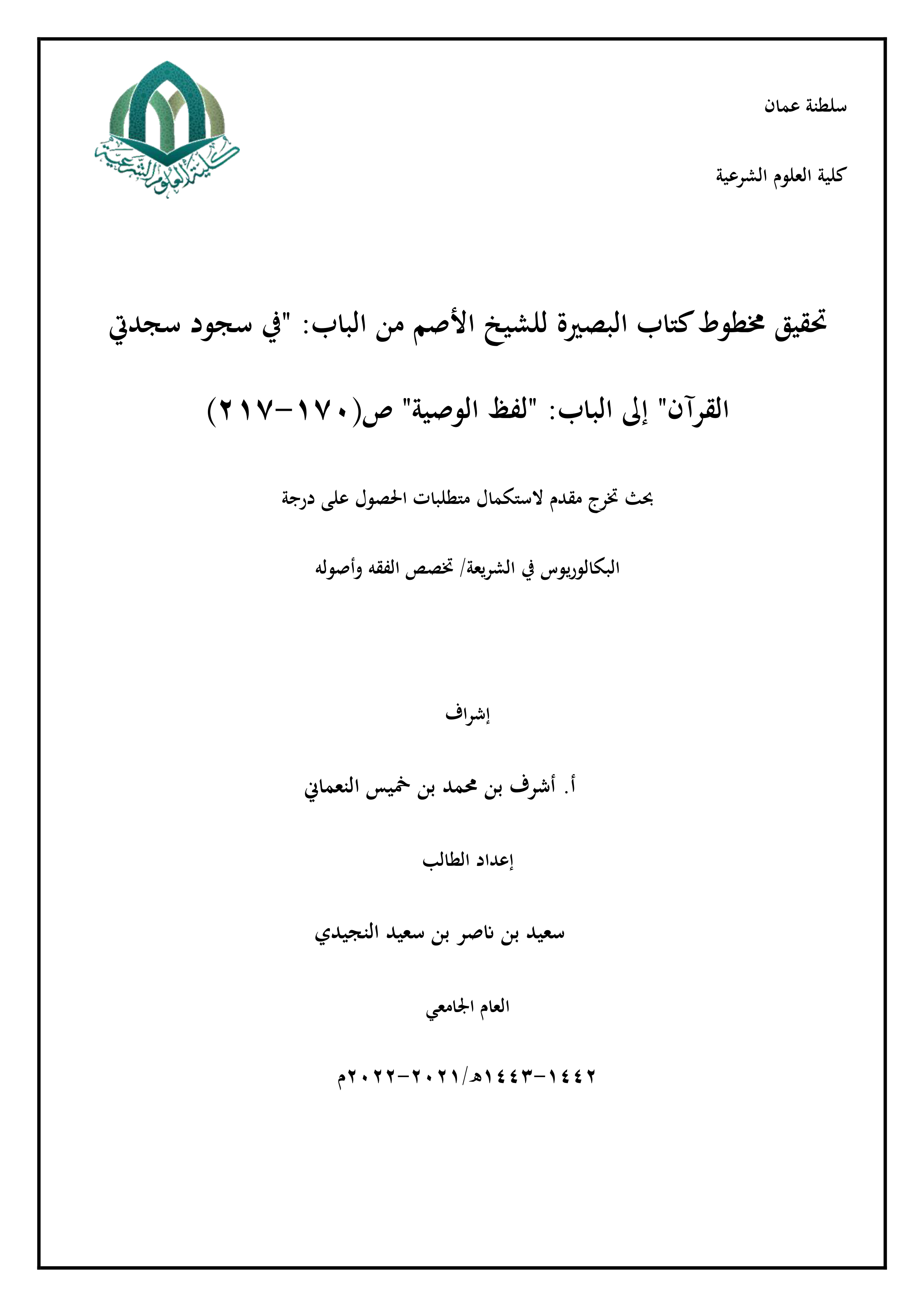 تحقيق مخطوط كتاب البصيرة للشيخ الأصم (من باب سجود سجدتي القرآن إلى باب لفظ الوصية، ص170-217)