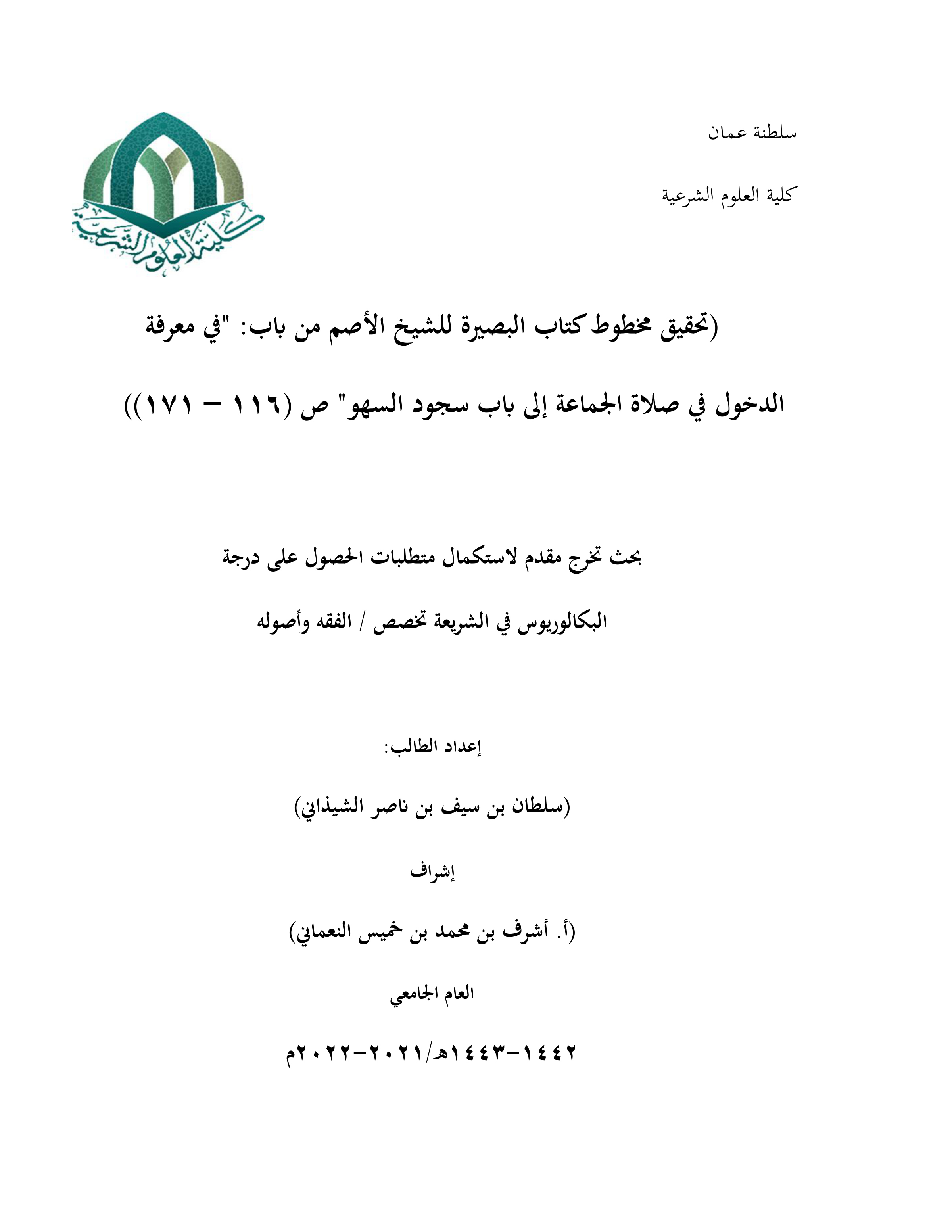 تحقيق مخطوط كتاب البصيرة للشيخ الأصم (من باب معرفة الدخول في صلاة الجماعة إلى باب سجود السهو، ص116-171)
