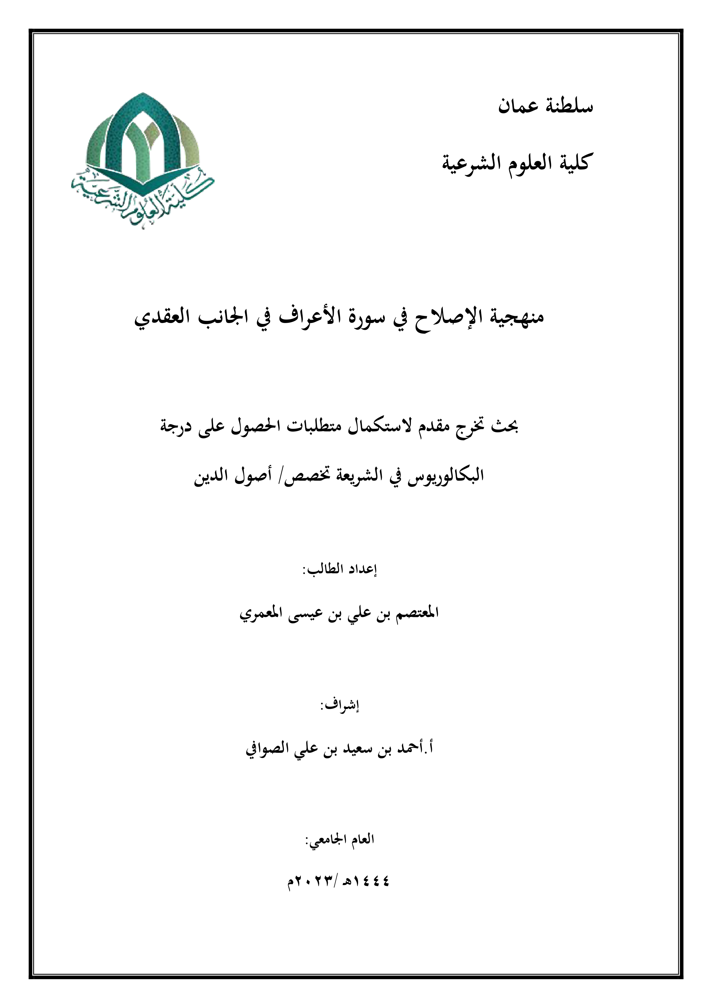 منهجية الإصلاح في سورة الأعراف في الجانب العقدي