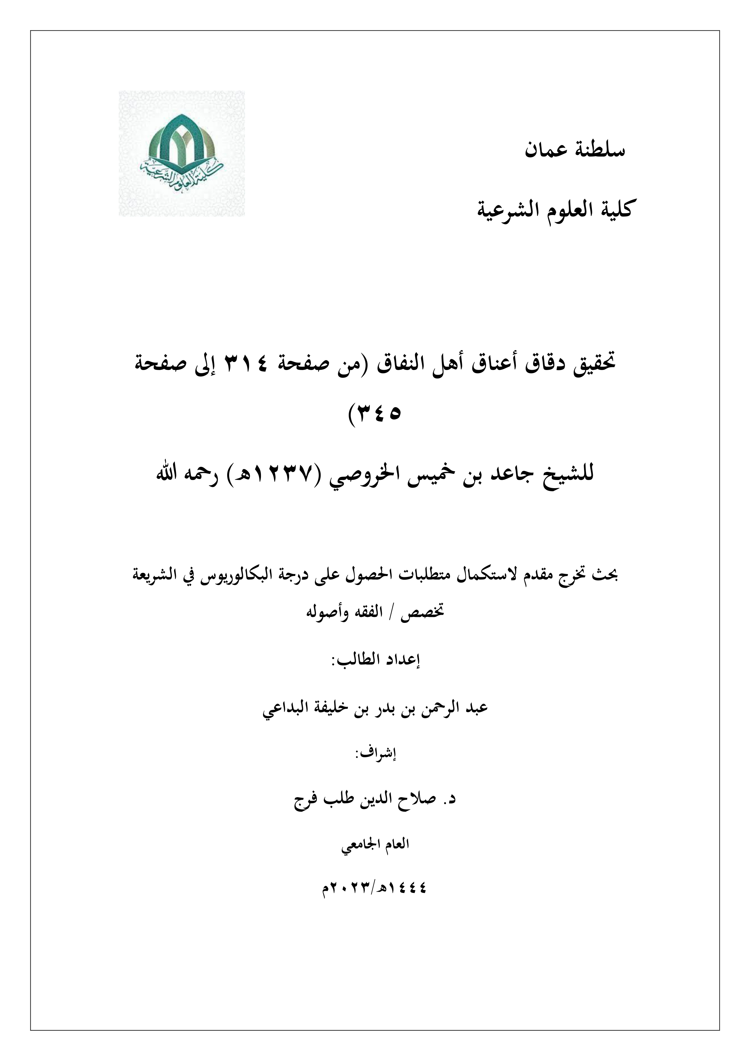تحقيق دقاق أعناق أهل النفاق (من ص314 إلى ص345) لجاعد بن خميس الخروصي