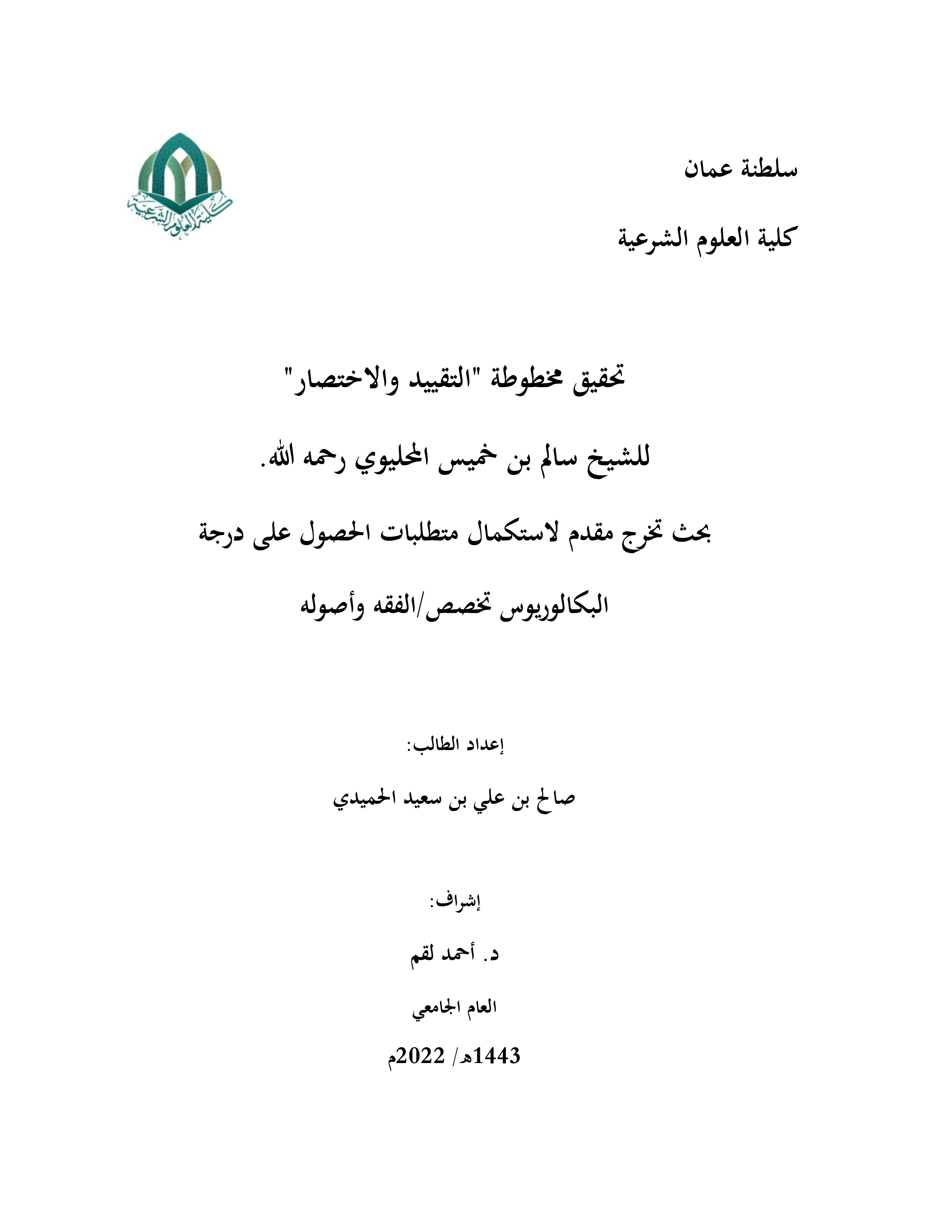 تحقيق كتاب التقييد والاختصار لسالم بن خميس المحليوي (من ص185 إلى ص229)