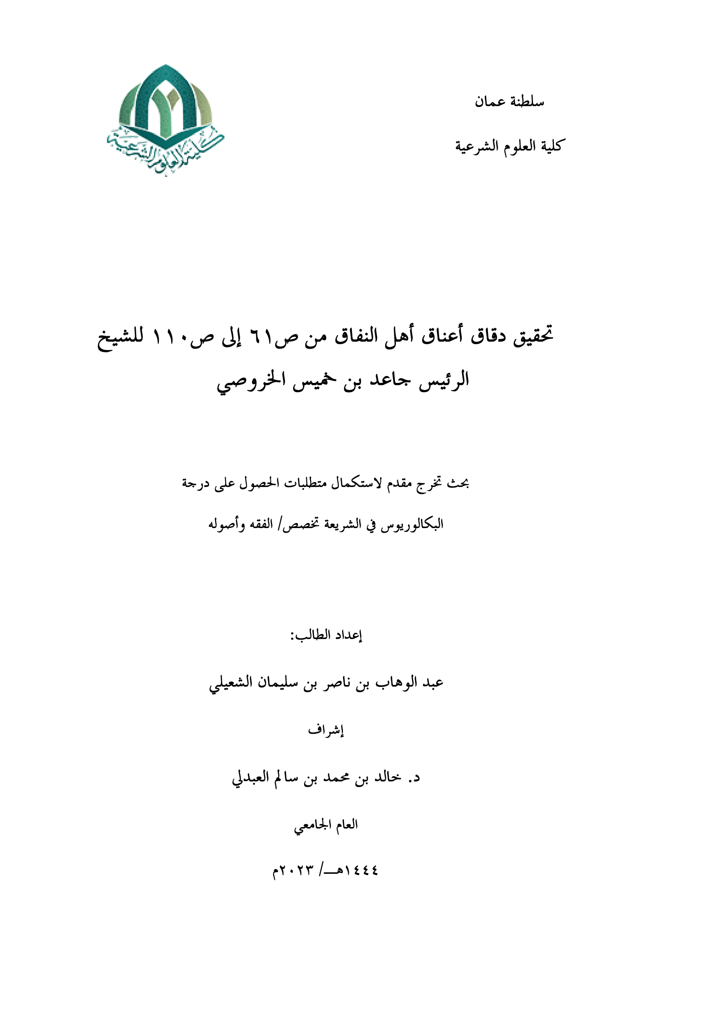 تحقيق دقاق أعناق أهل النفاق (من ص61 إلى ص110) لجاعد بن خميس الخروصي