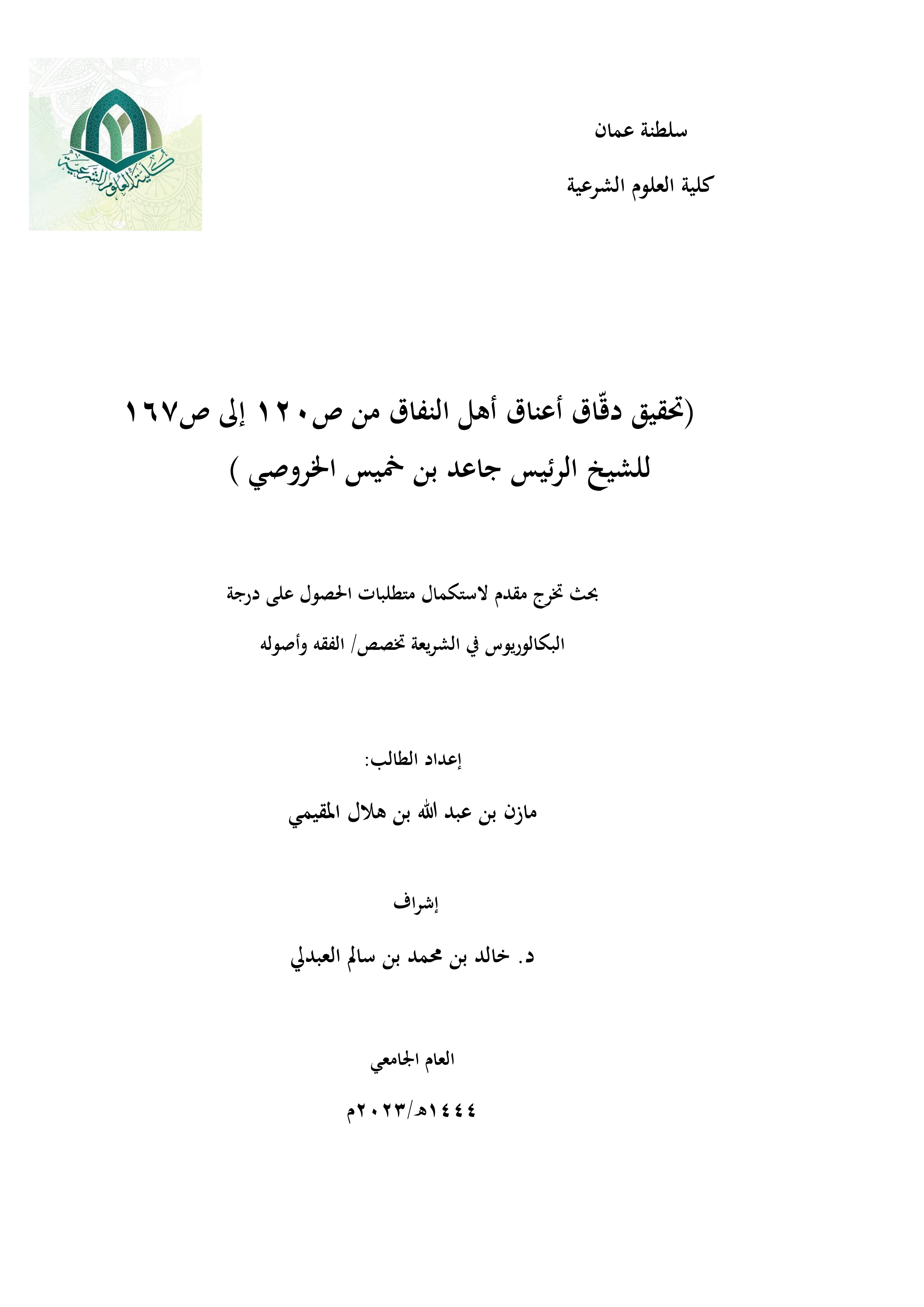 تحقيق دقاق أعناق أهل النفاق (من ص120 إلى ص167) لجاعد بن خميس الخروصي