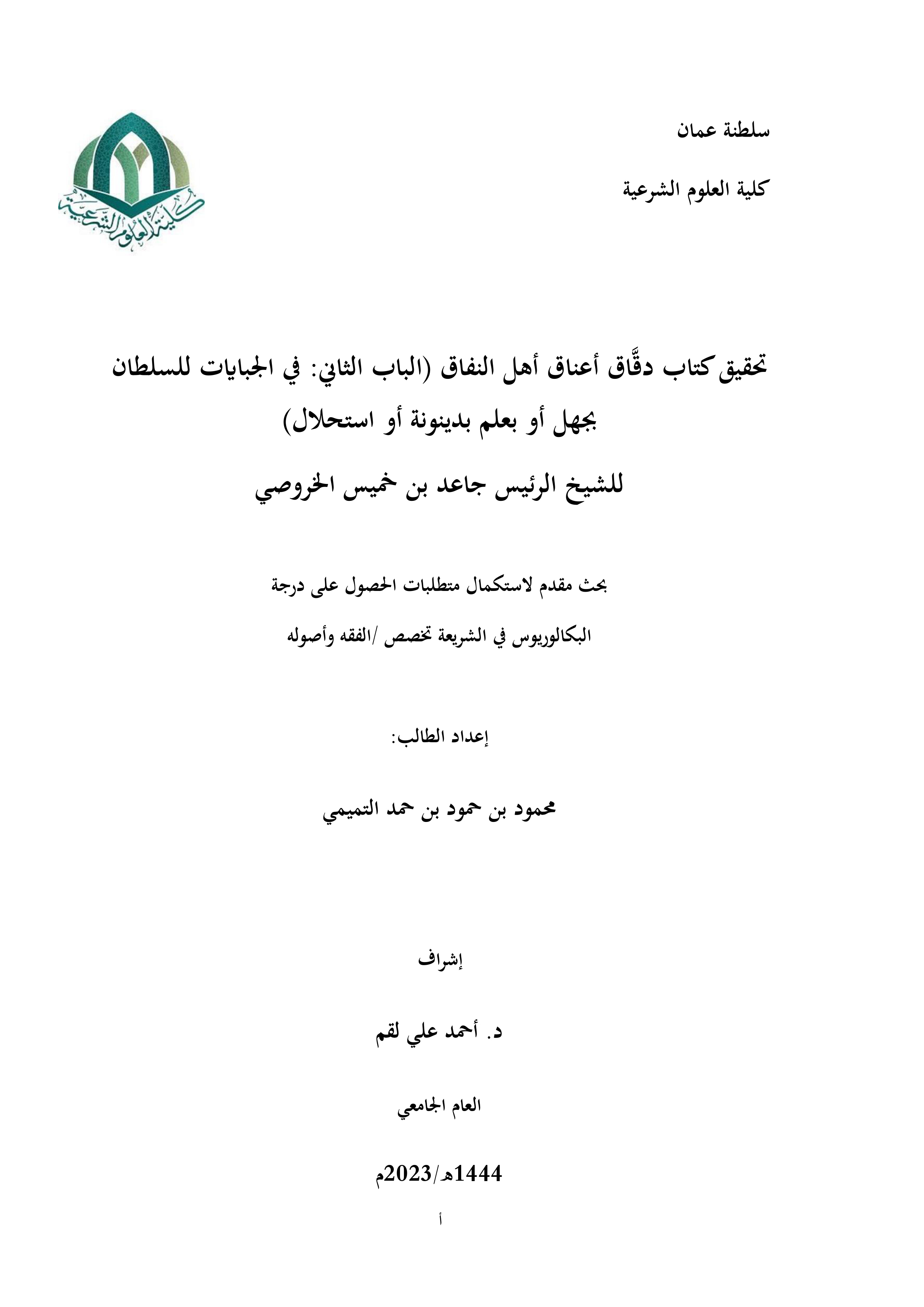 تحقيق دقاق أعناق أهل النفاق (الباب الثاني: في الجبايات للسلطان) لجاعد بن خميس الخروصي