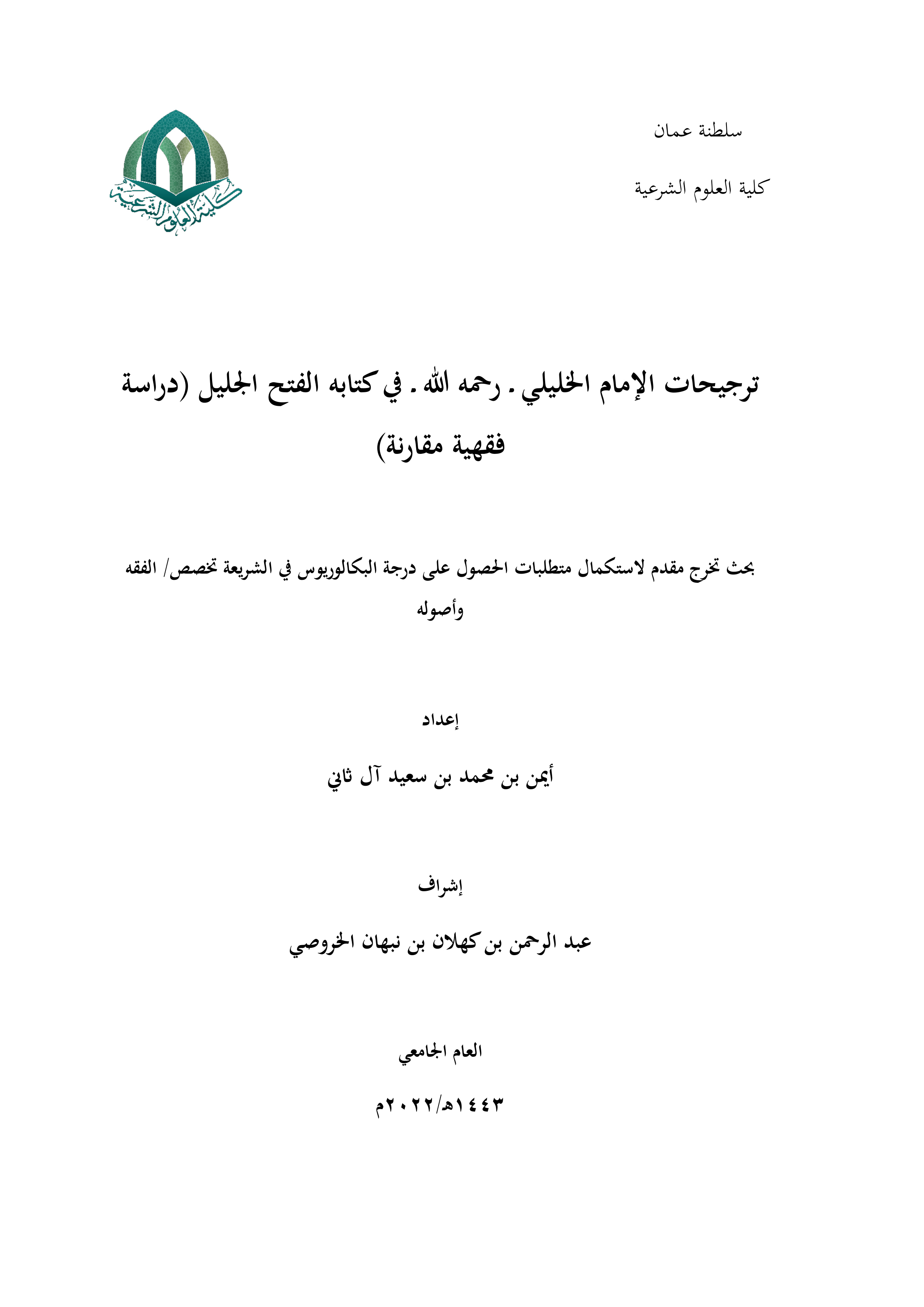 ترجيحات الإمام محمد بن عبدالله الخليلي في كتابه الفتح الجليل: دراسة فقهية مقارنة