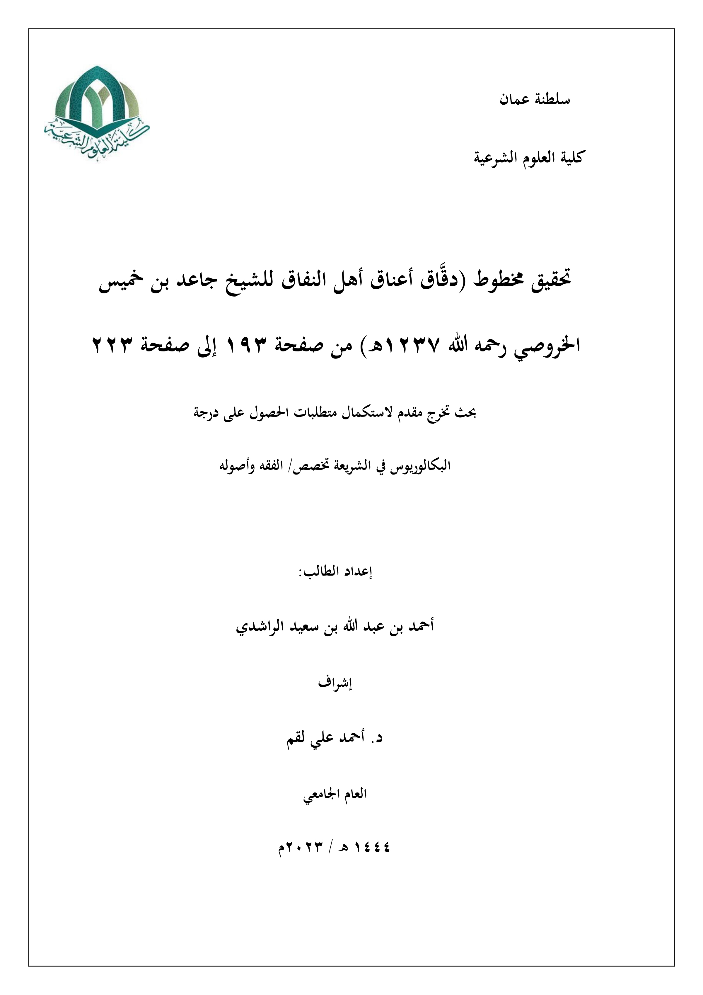 تحقيق دقاق أعناق أهل النفاق (من ص193 إلى ص223) لجاعد بن خميس الخروصي