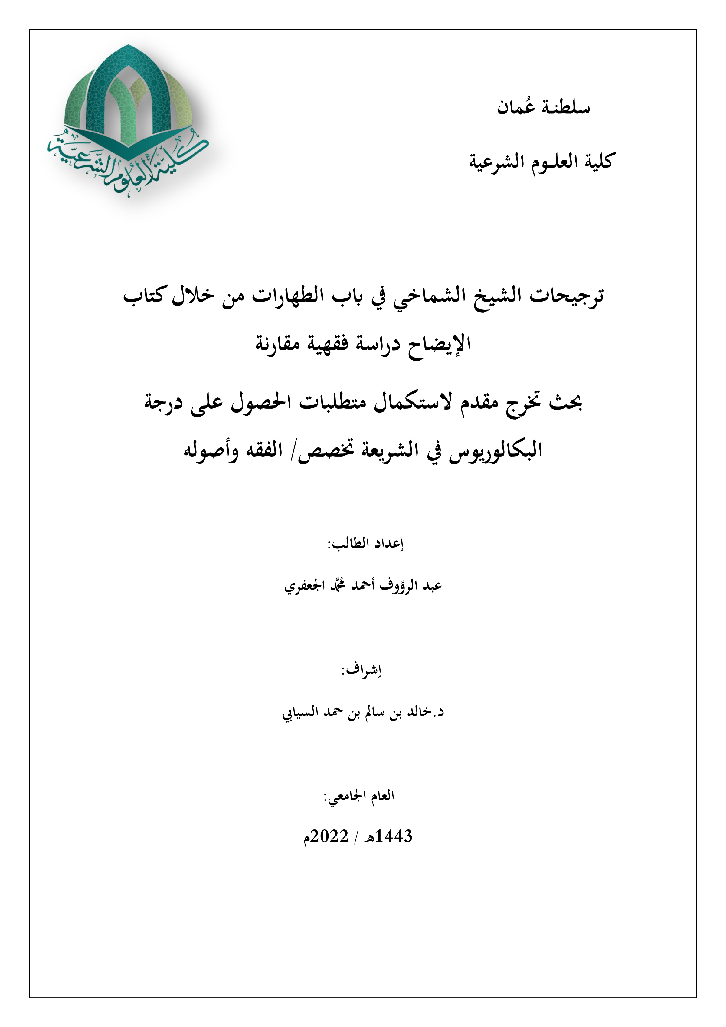 ترجيحات الشيخ الشماخي في باب الطهارات من خلال كتاب الإيضاح: دراسة فقهية مقارنة
