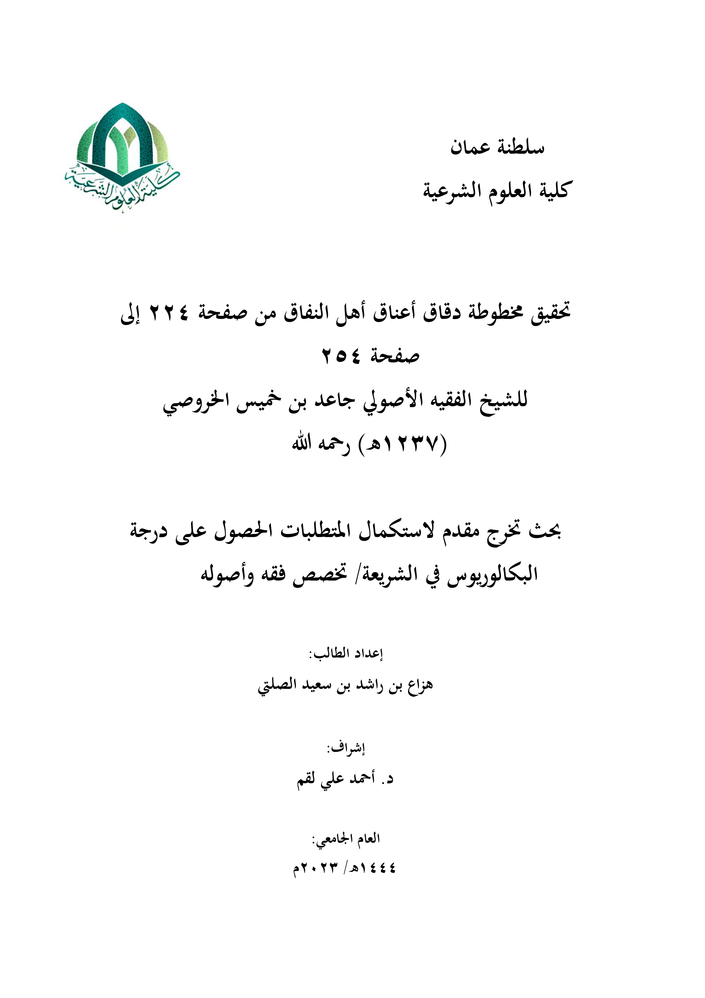 تحقيق دقاق أعناق أهل النفاق (من ص224 إلى ص254) لجاعد بن خميس الخروصي