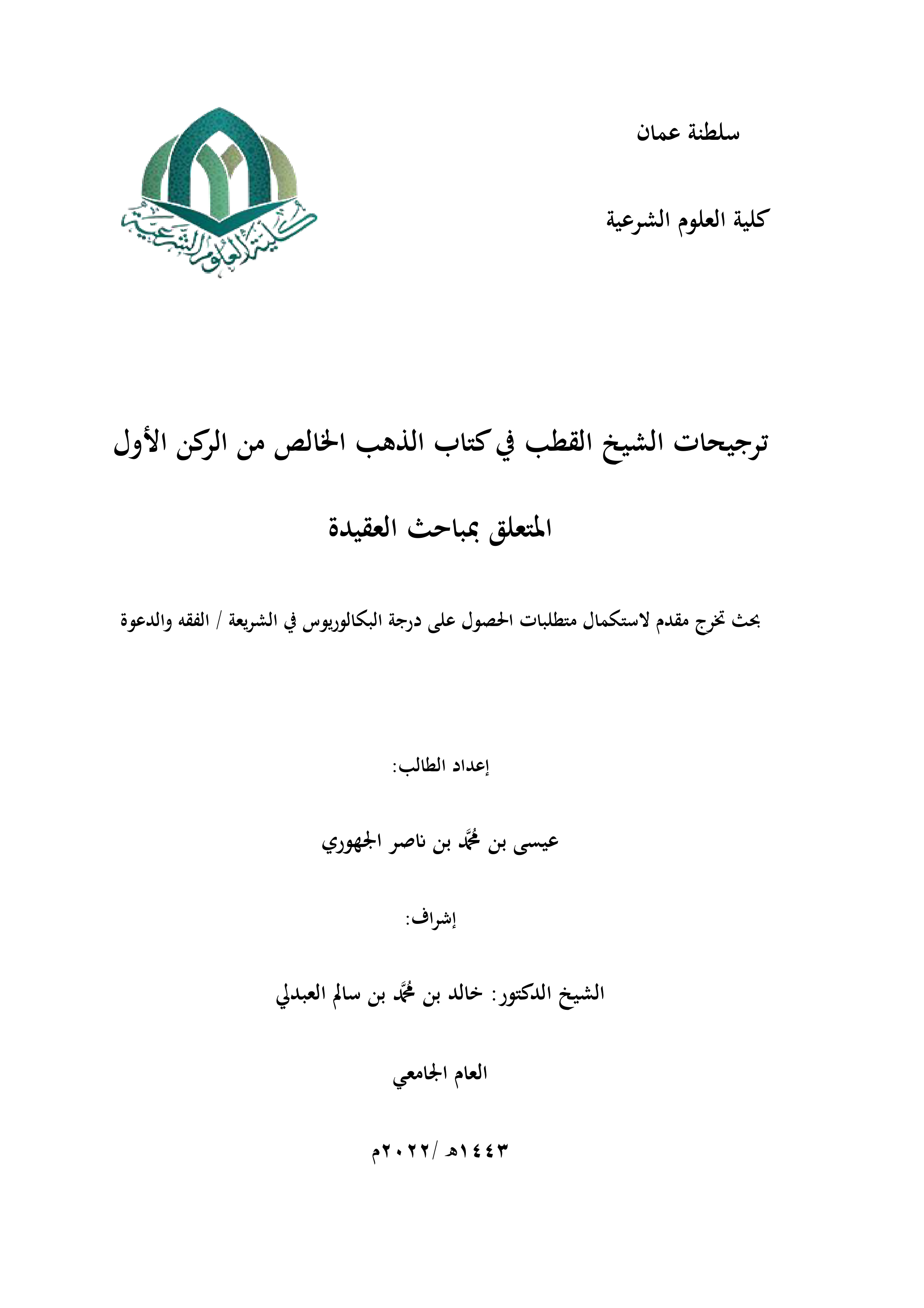 ترجيحات الشيخ القطب في كتاب الذهب الخالص من الركن الأول (مباحث العقيدة)