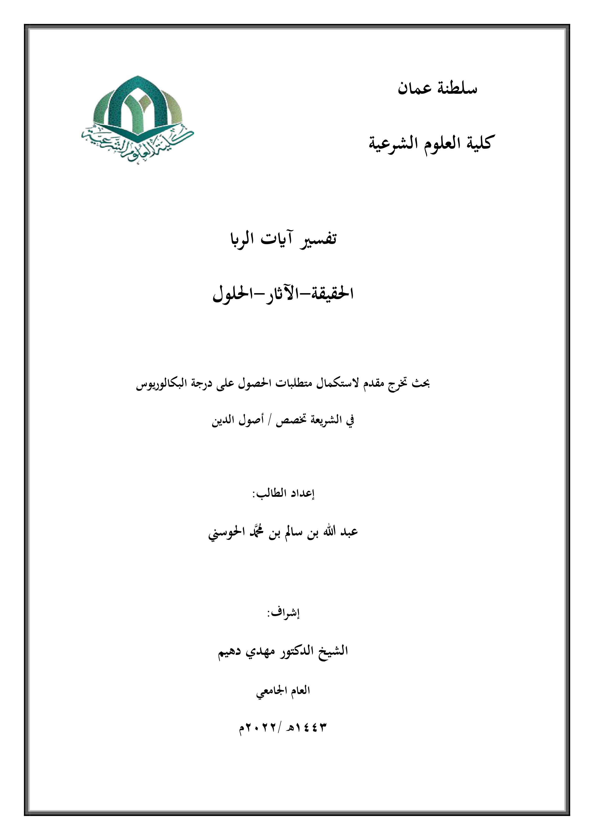 تفسير آيات الربا: الحقيقة - الآثار - الحلول