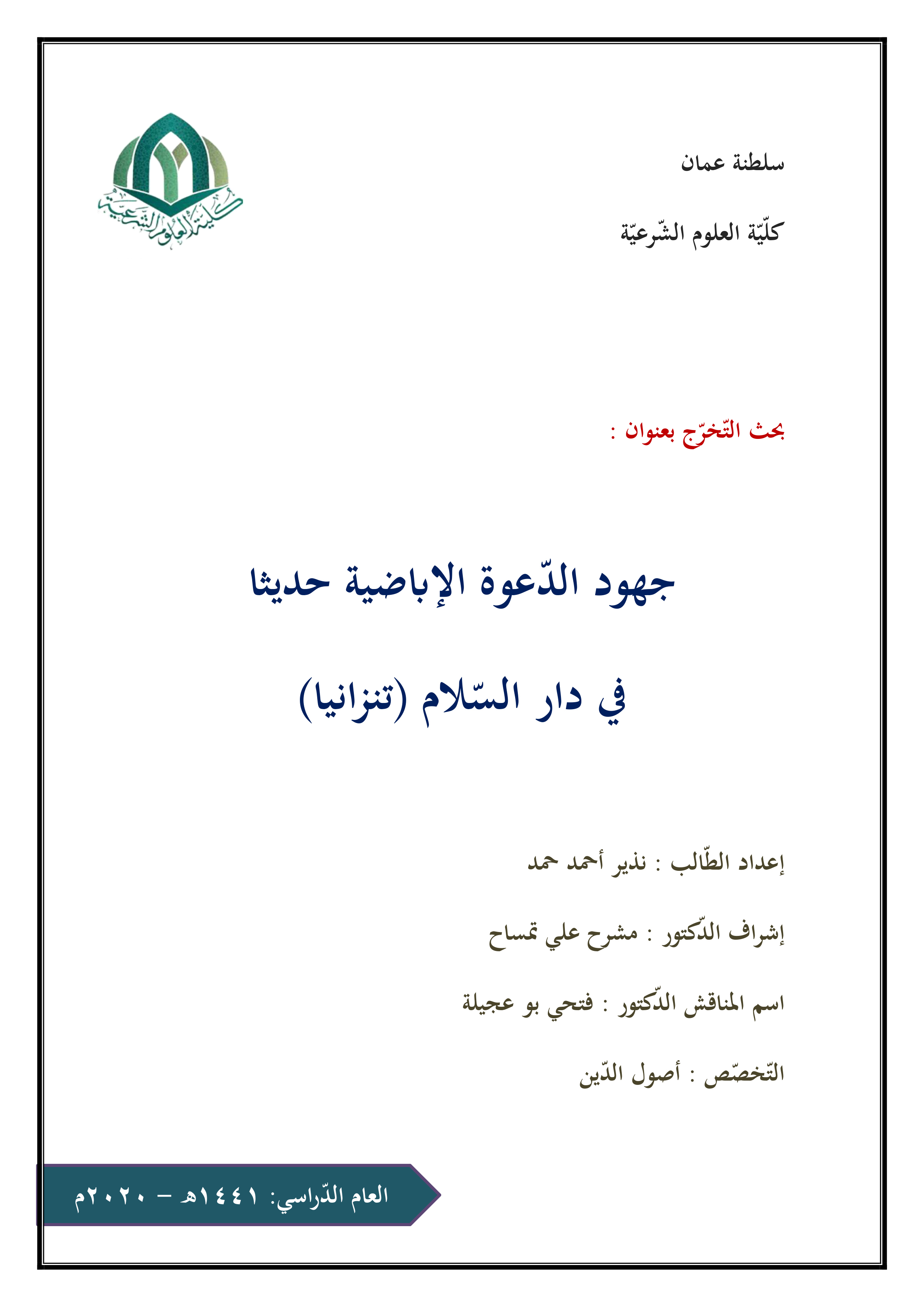 جهود الدعوة الإباضية حديثا في دار السلام (تنزانيا)