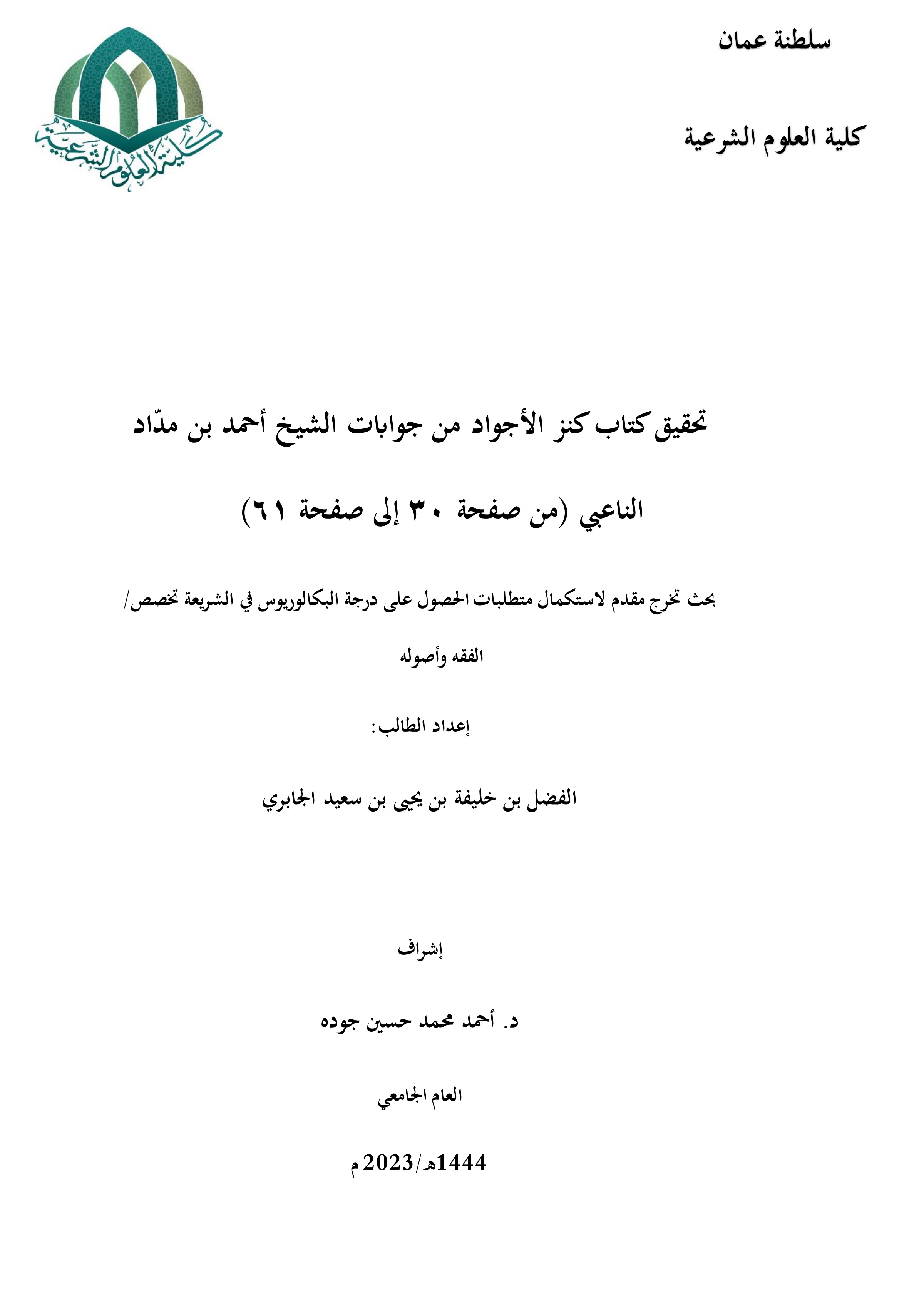 تحقيق كتاب كنز الأجواد من جوابات أحمد بن مداد الناعبي (من ص30 إلى ص61)