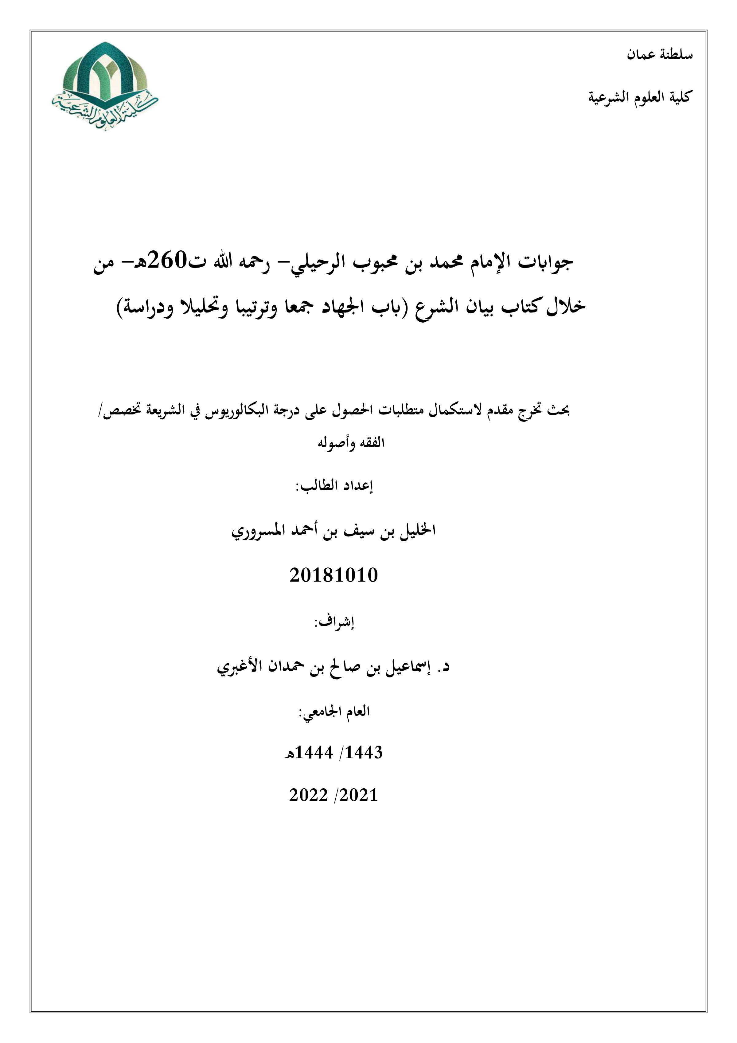 جوابات الإمام محمد بن محبوب الرحيلي من خلال كتاب بيان الشرع: باب الجهاد (جمعا وترتيبا وتحليلا ودراسة)