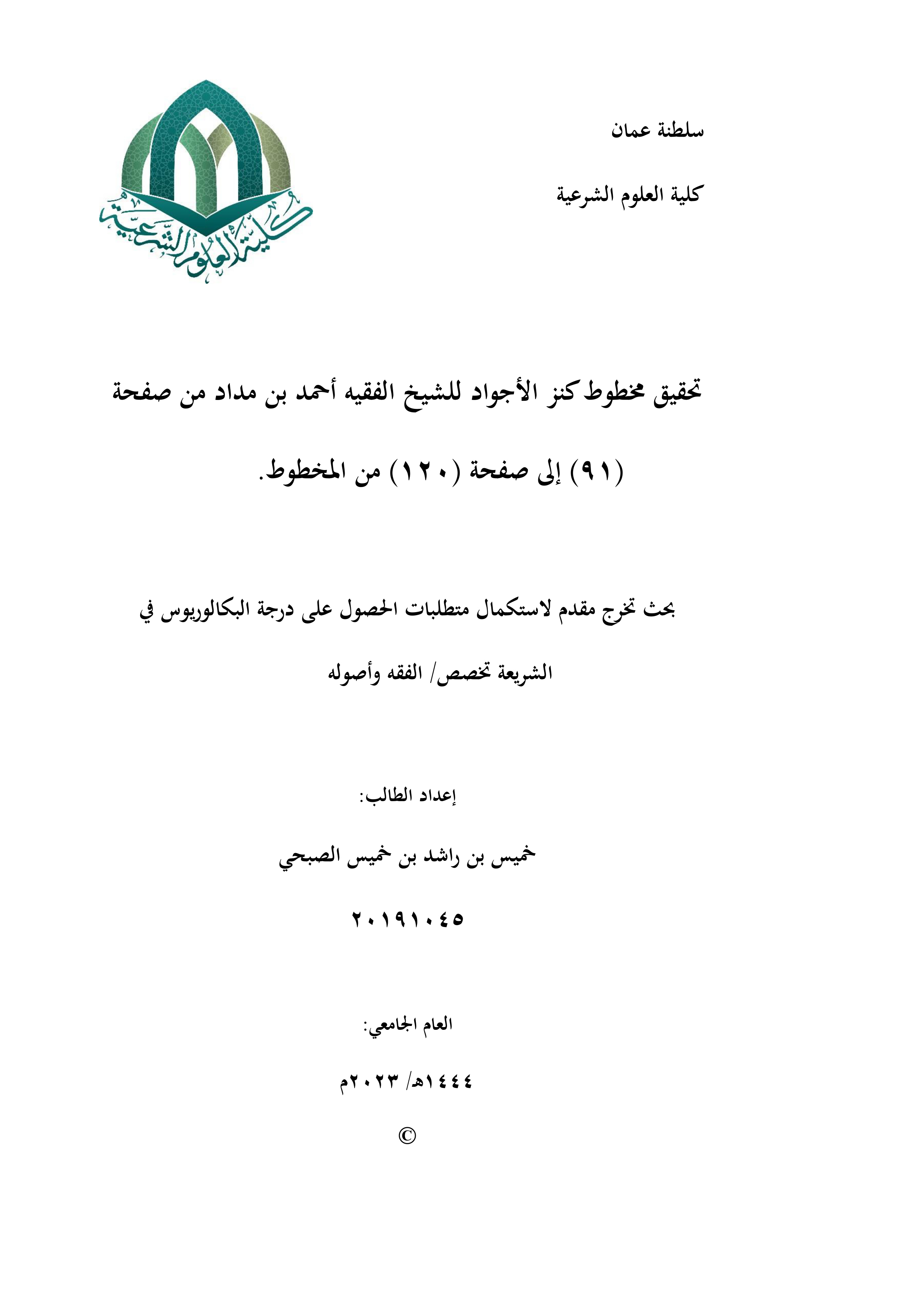 تحقيق مخطوط كنز الأجواد للشيخ أحمد بن مداد (من ص91 إلى ص120)