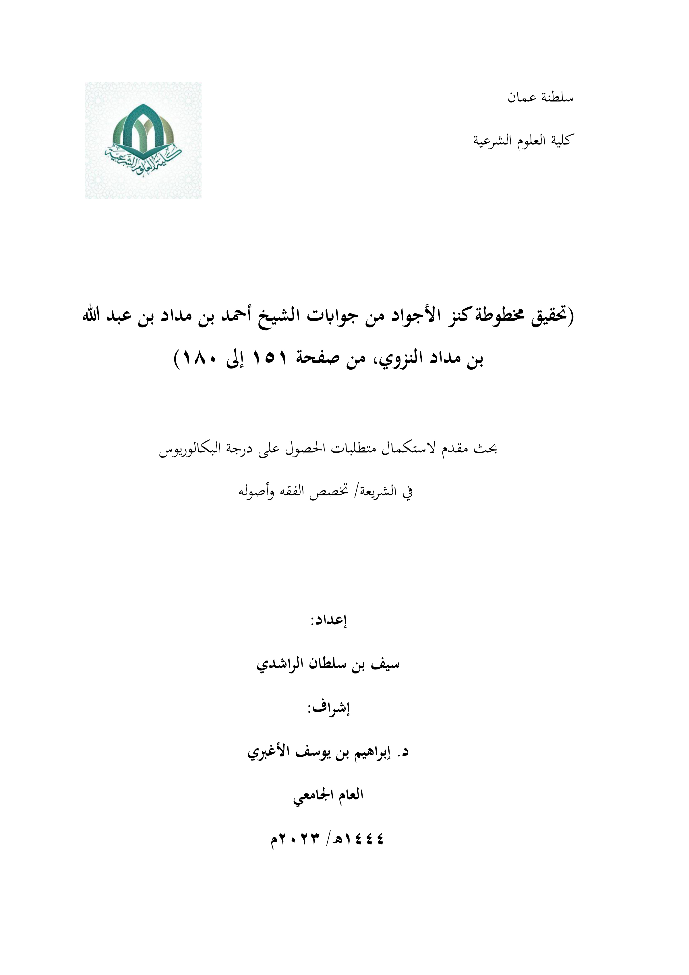تحقيق مخطوطة كنز الأجواد من جوابات أحمد بن مداد (من ص151 إلى ص180)