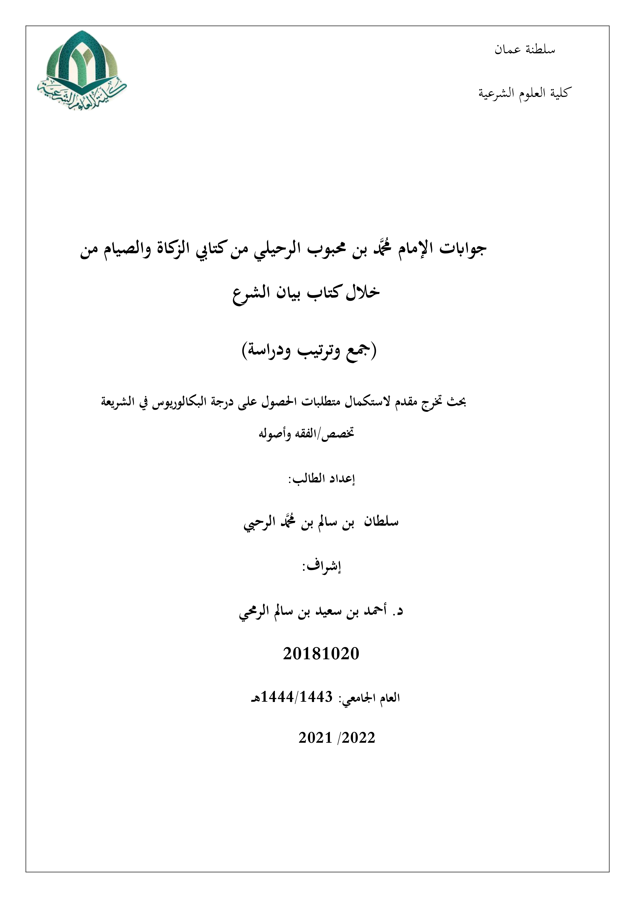جوابات الإمام محمد بن محبوب الرحيلي من كتابي الزكاة والصيام من خلال بيان الشرع