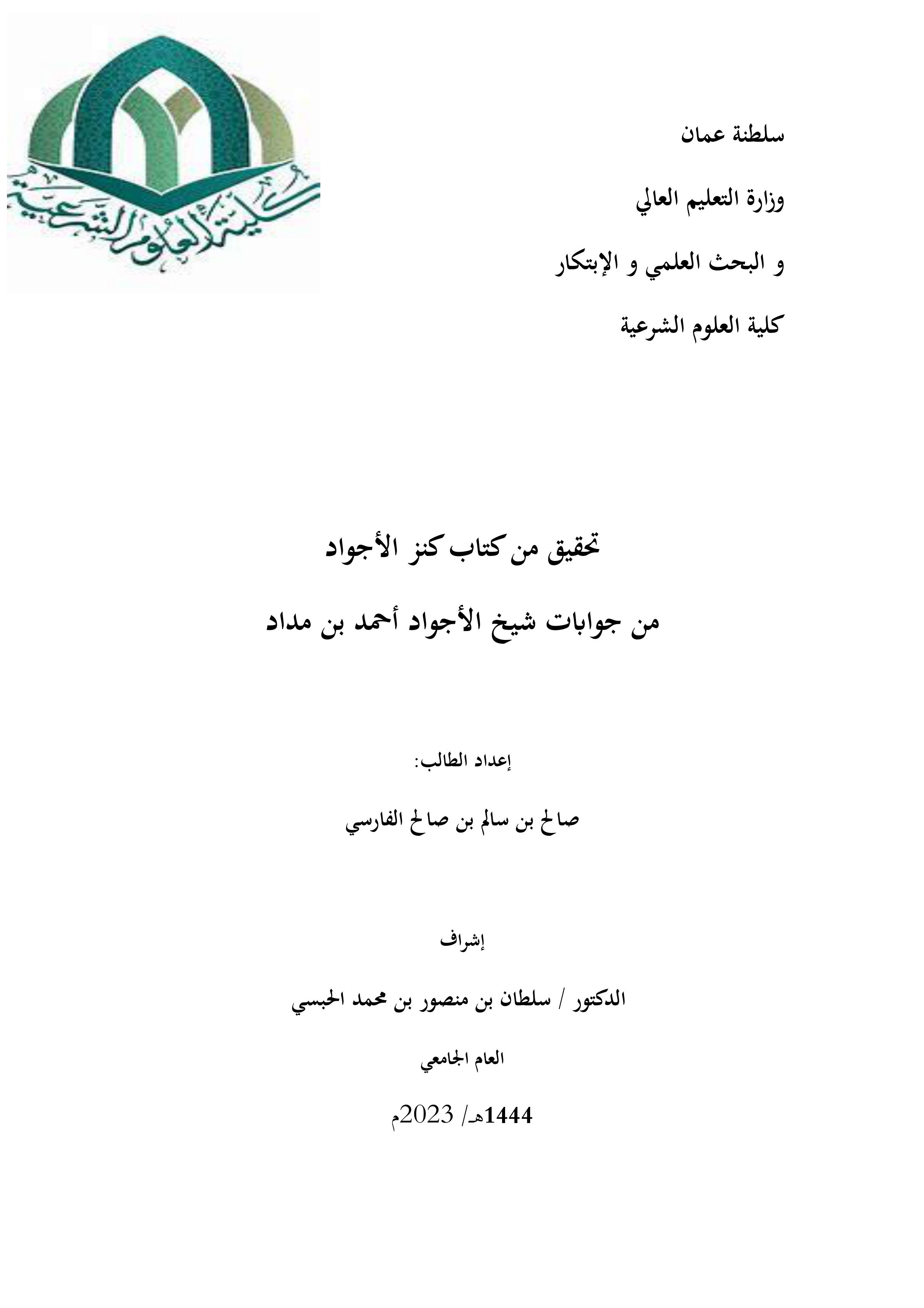 تحقيق من كتاب كنز الأجواد من جوابات أحمد بن مداد