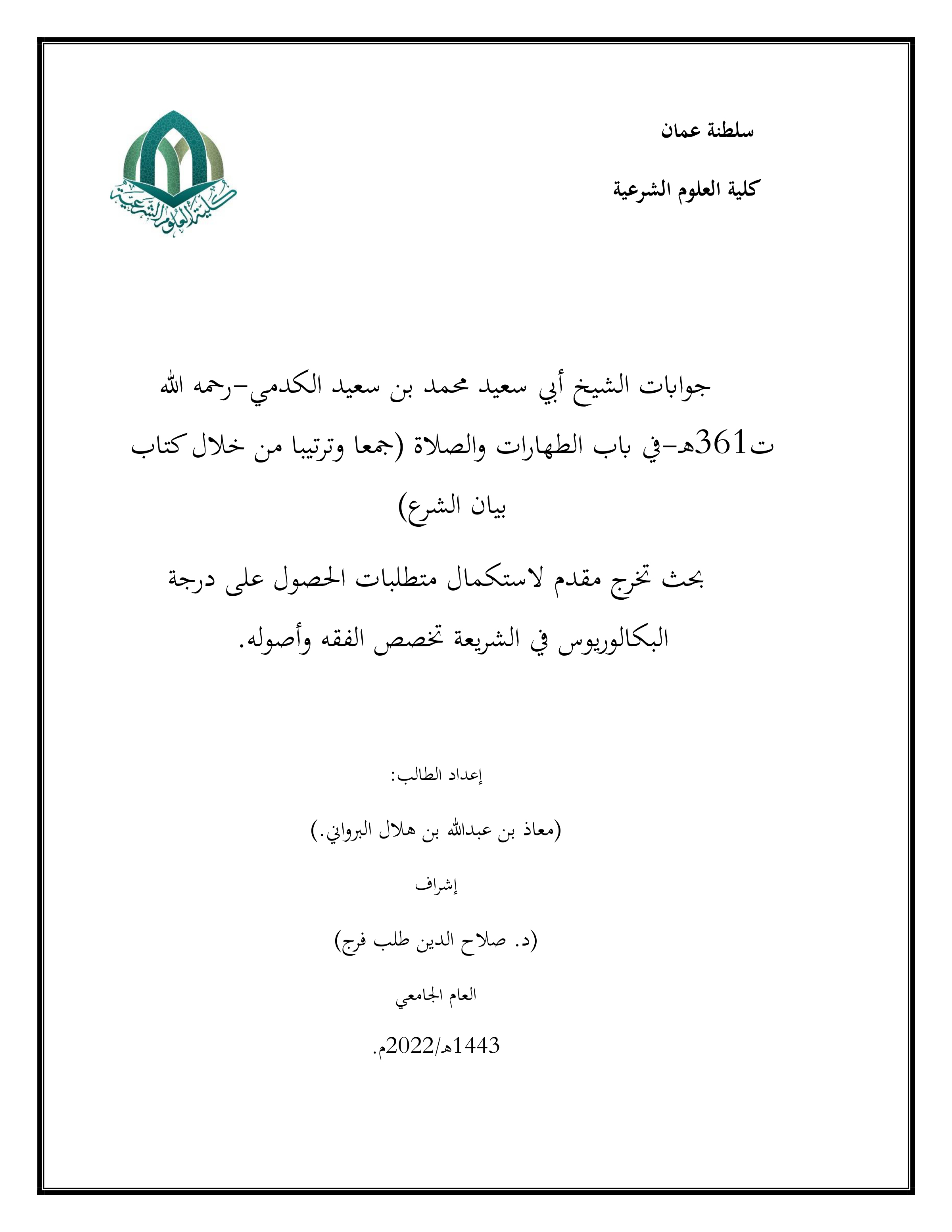 جوابات الشيخ أبي سعيد الكدمي في باب الطهارات والصلاة من خلال بيان الشرع