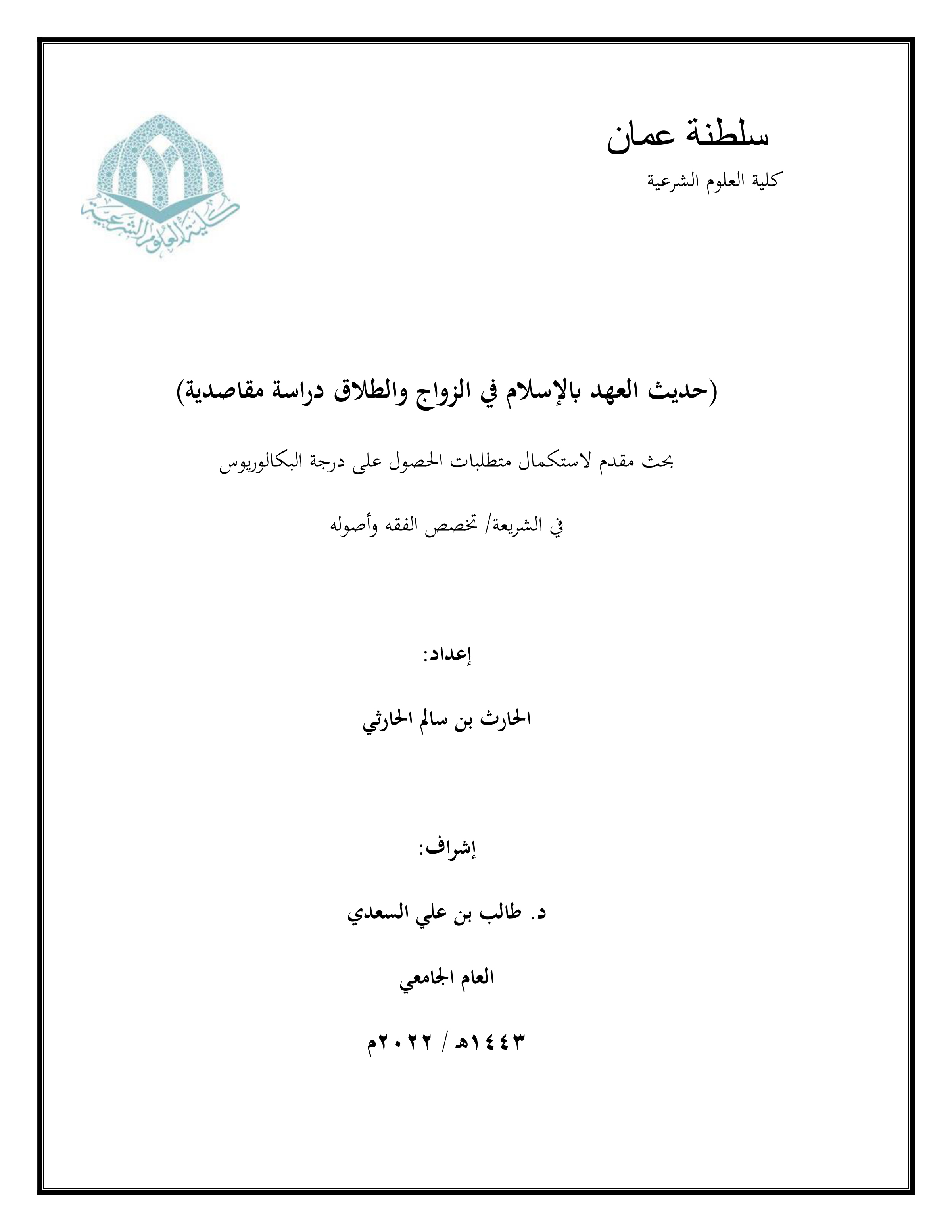 حديث العهد بالإسلام في الزواج والطلاق: دراسة مقاصدية