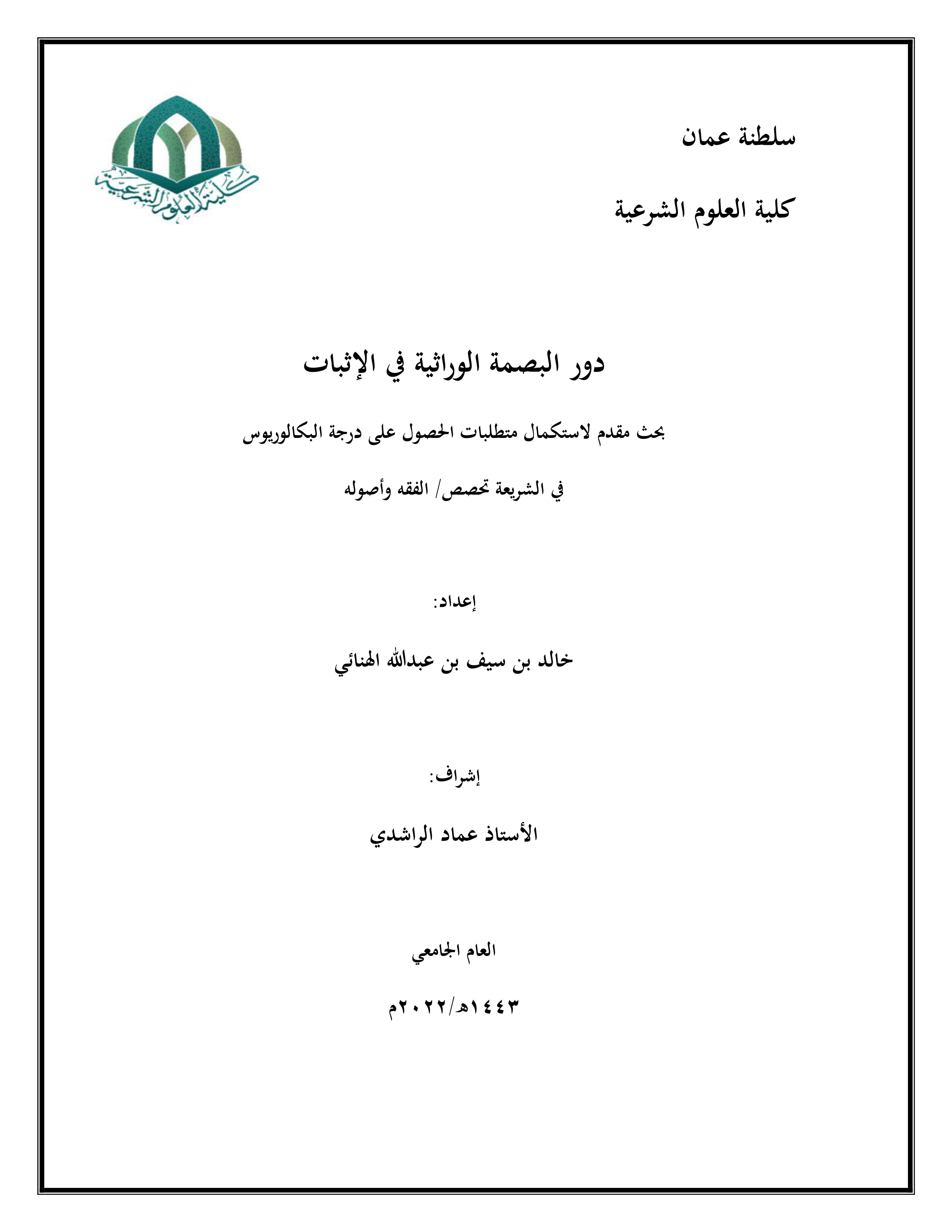 دور البصمة الوراثية في الإثبات