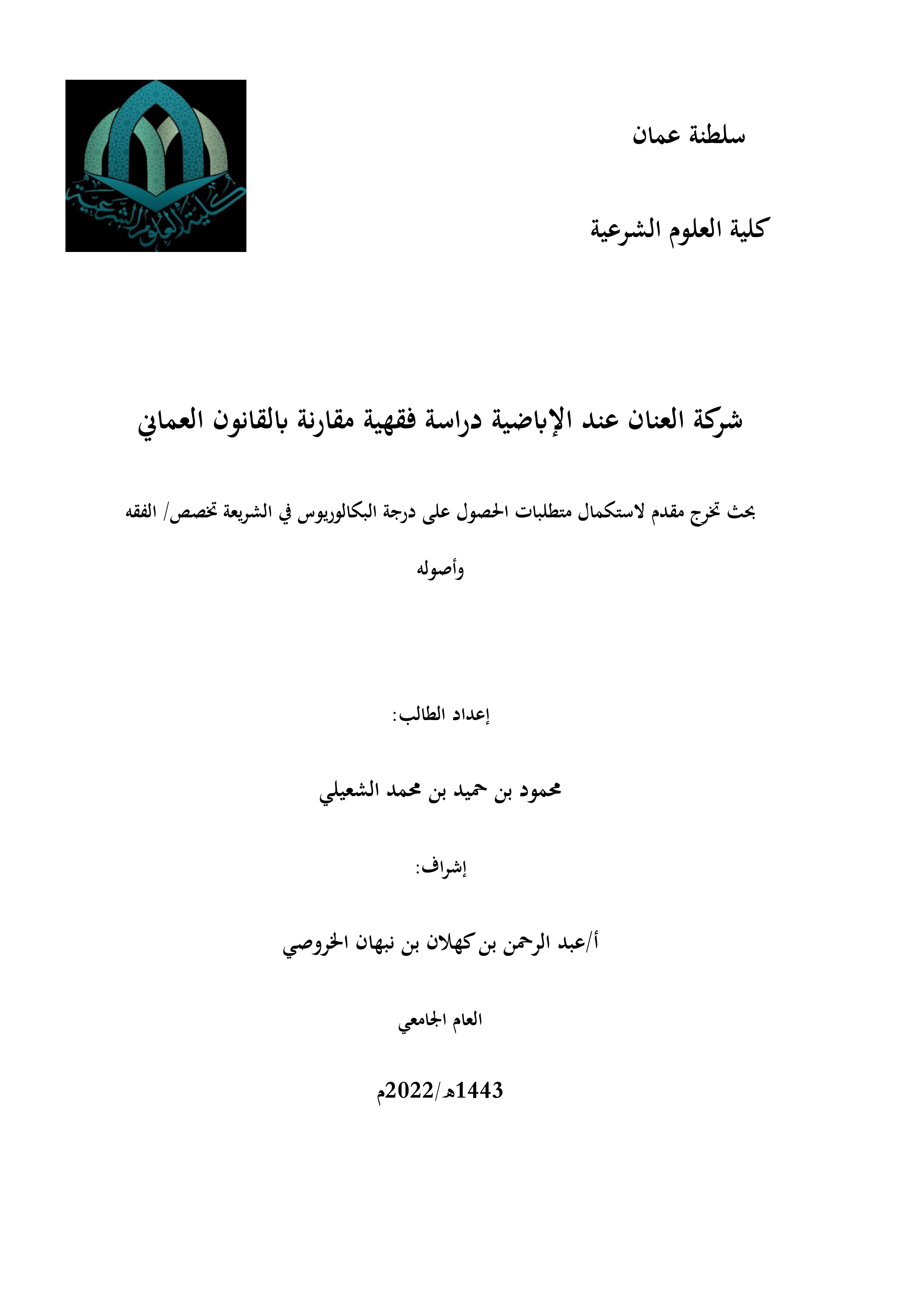 شركة العنان عند الإباضية: دراسة فقهية مقارنة بالقانون العماني