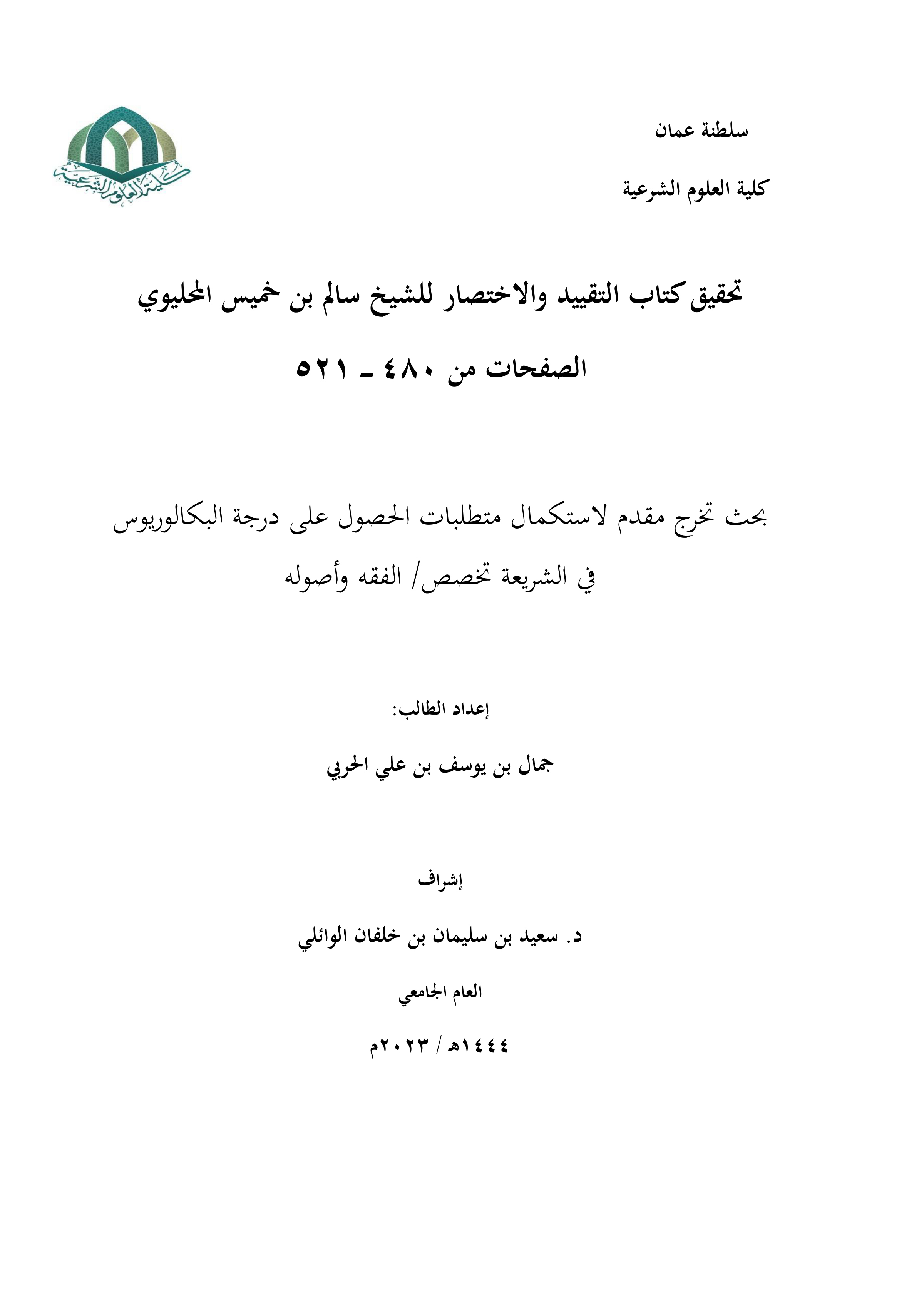 تحقيق كتاب التقييد والاختصار لسالم بن خميس المحليوي (من ص480 إلى ص521)
