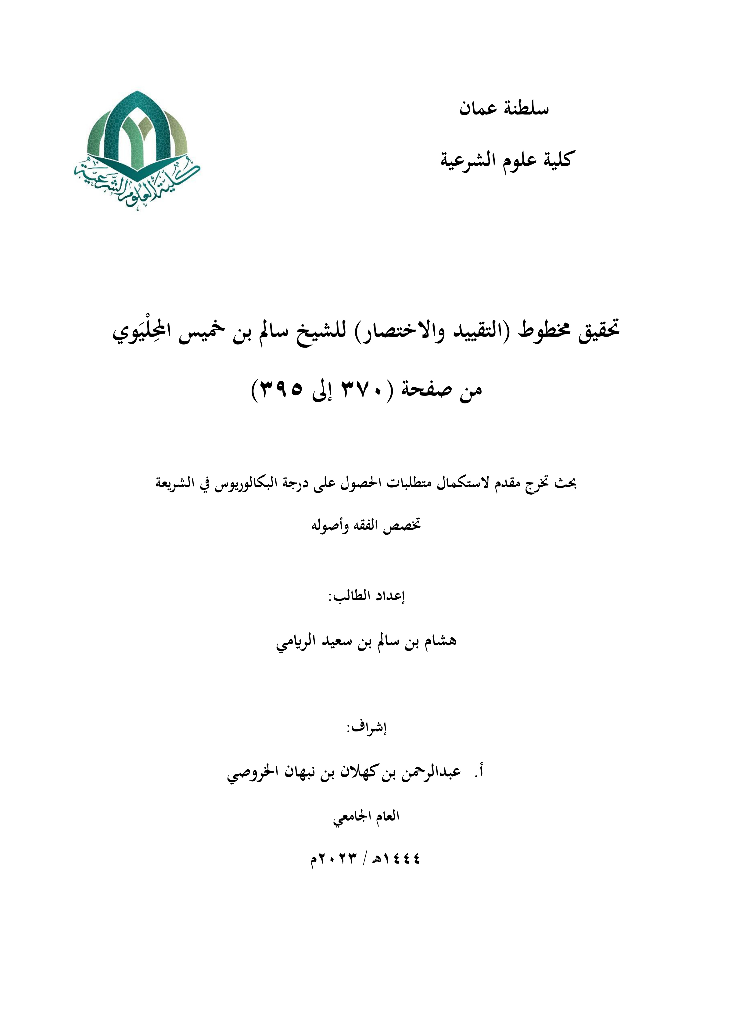 تحقيق مخطوط التقييد والاختصار لسالم بن خميس المحليوي (من ص370 إلى ص395)