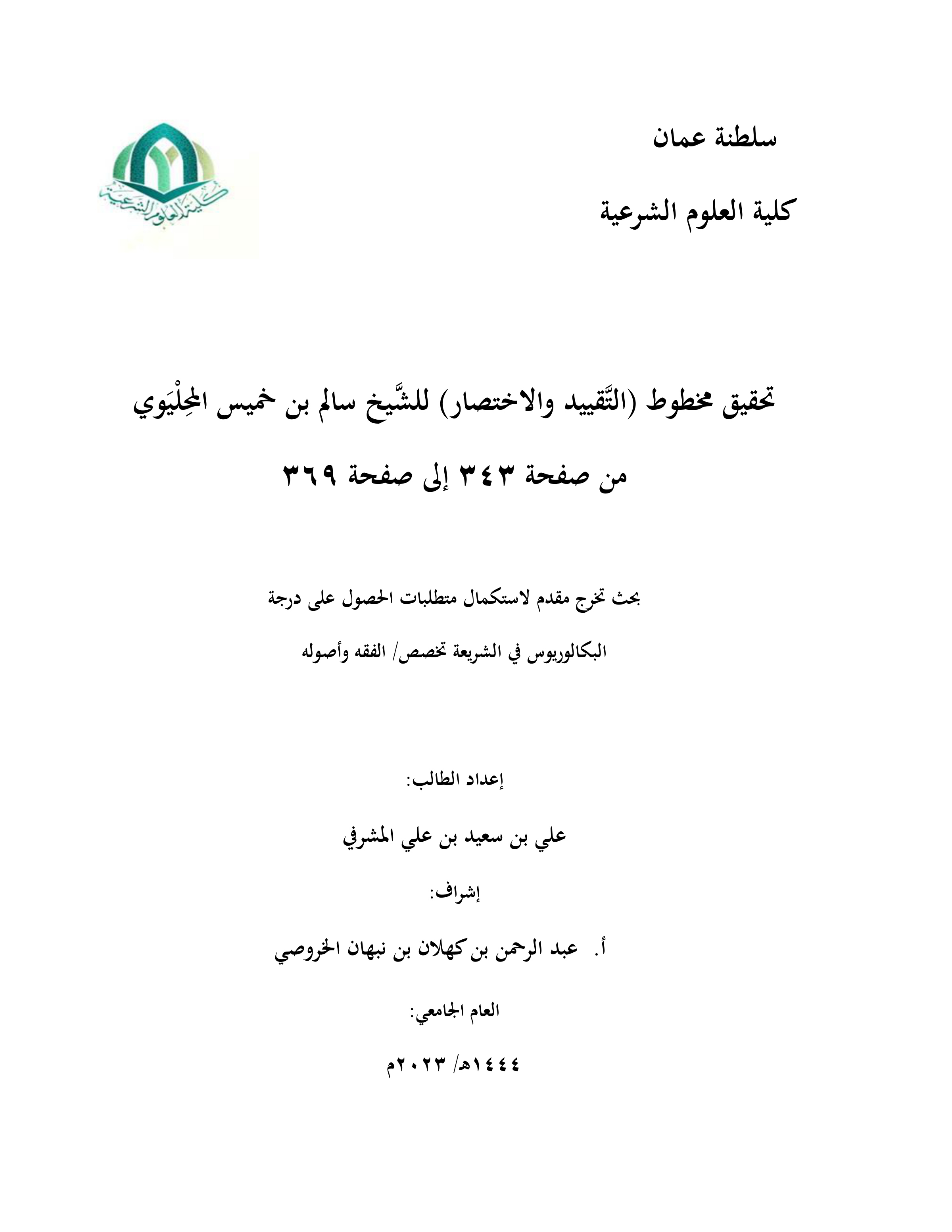 تحقيق مخطوط التقييد والاختصار لسالم بن خميس المحليوي (من ص343 إلى ص369)