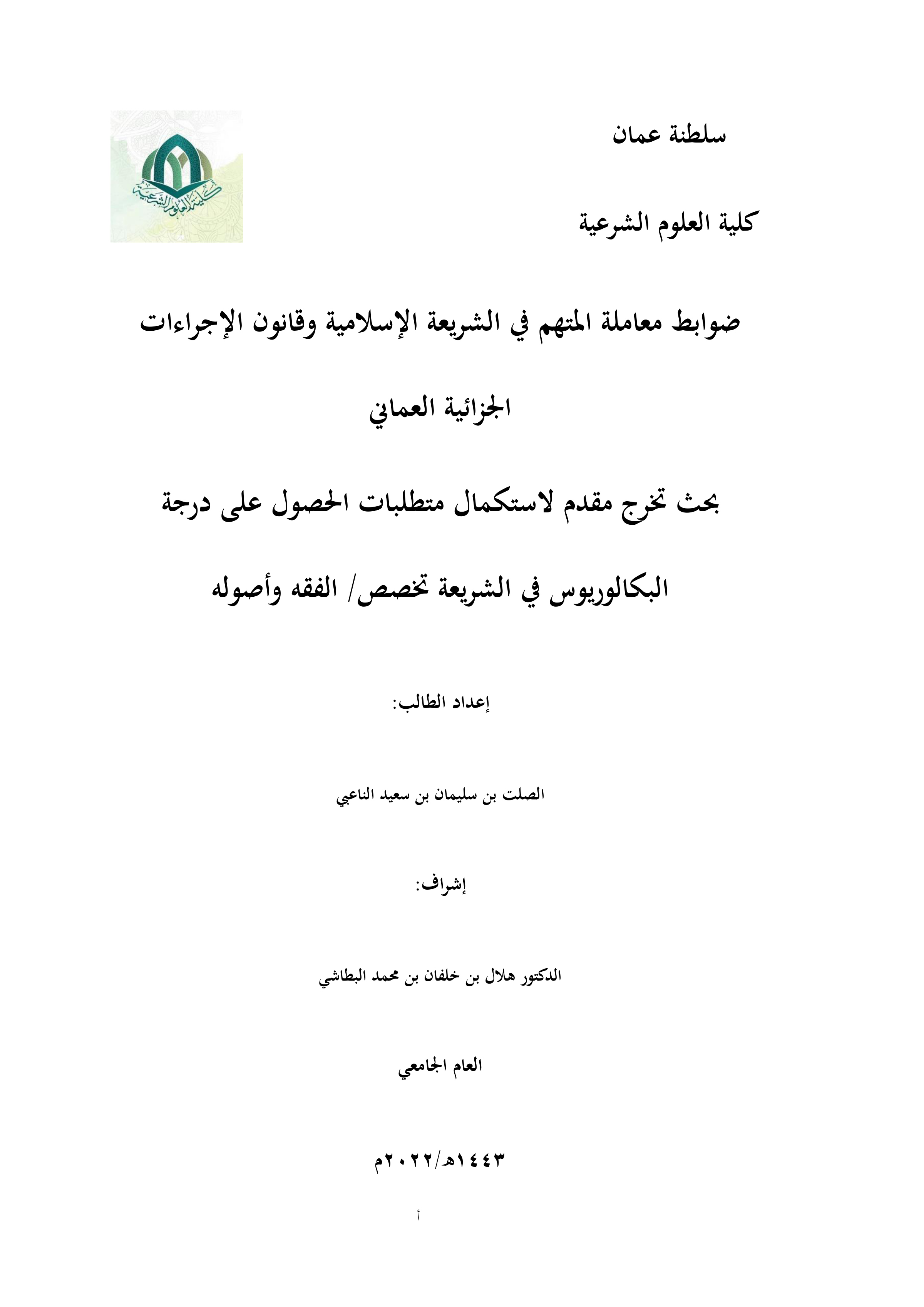 ضوابط معاملة المتهم في الشريعة الإسلامية وقانون الإجراءات الجزائية العماني