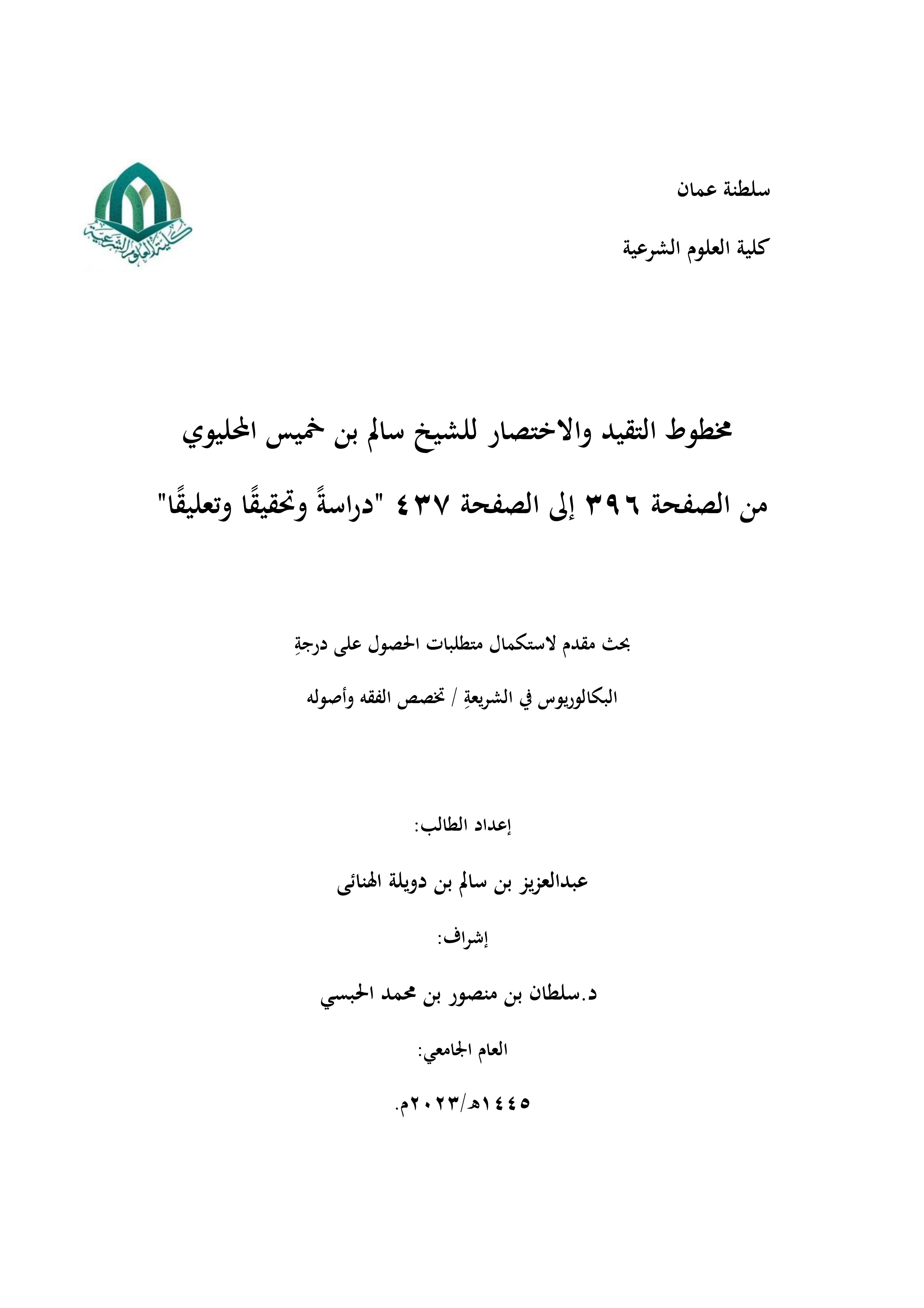 تحقيق مخطوط التقييد والاختصار لسالم بن خميس المحليوي (من ص396 إلى ص437): دراسة وتحقيقا وتعليقا