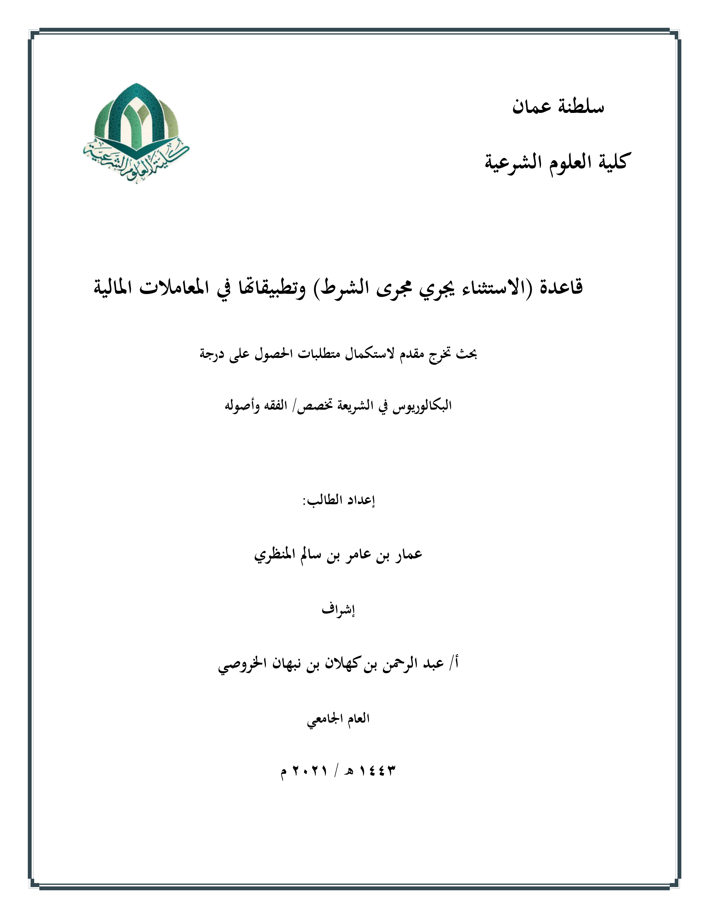 قاعدة (الاستثناء يجري مجرى الشرط) وتطبيقاتها في المعاملات المالية