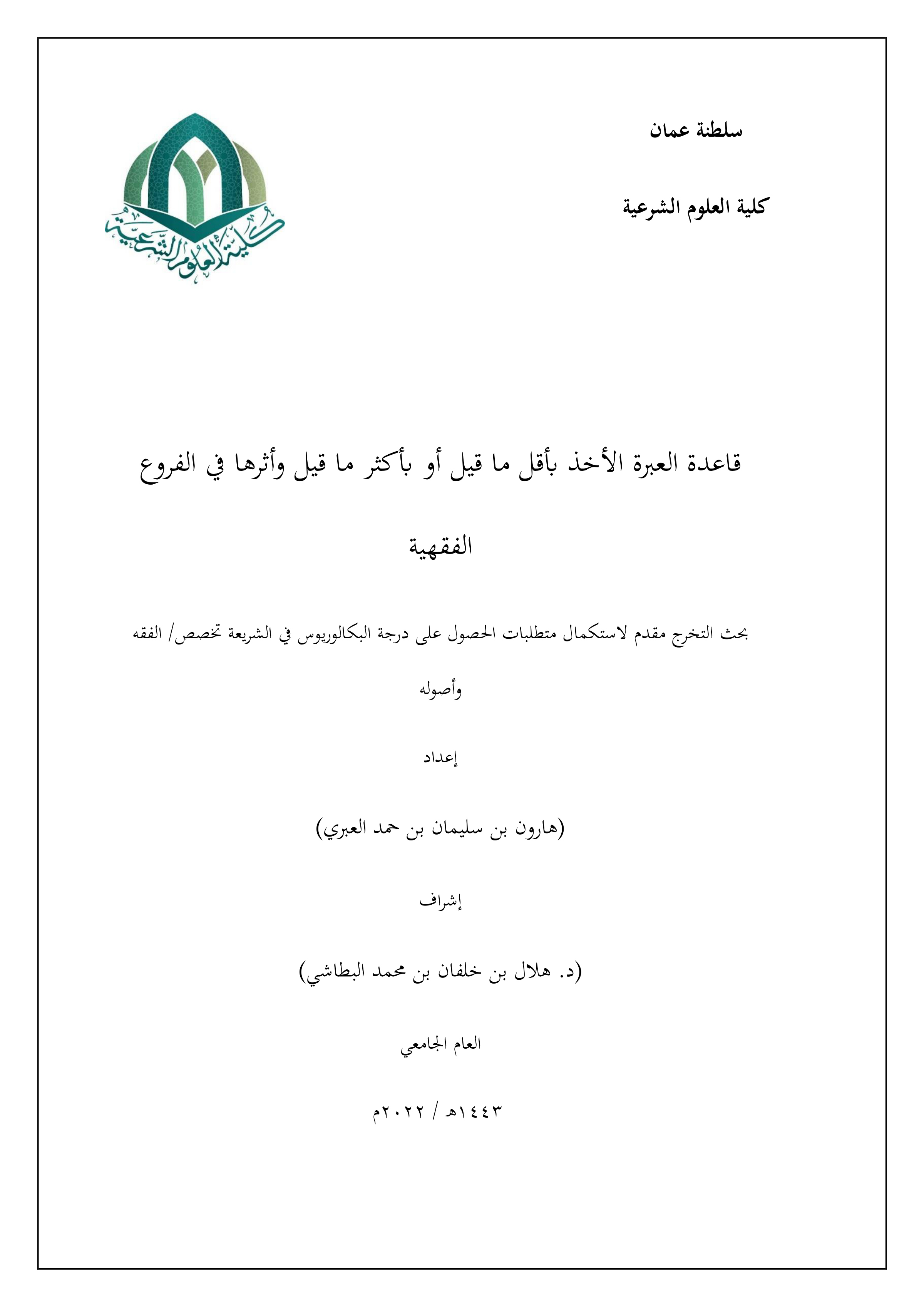 قاعدة (العبرة بالأخذ بأقل ما قيل أو بأكثر ما قيل) وأثرها في الفروع الفقهية