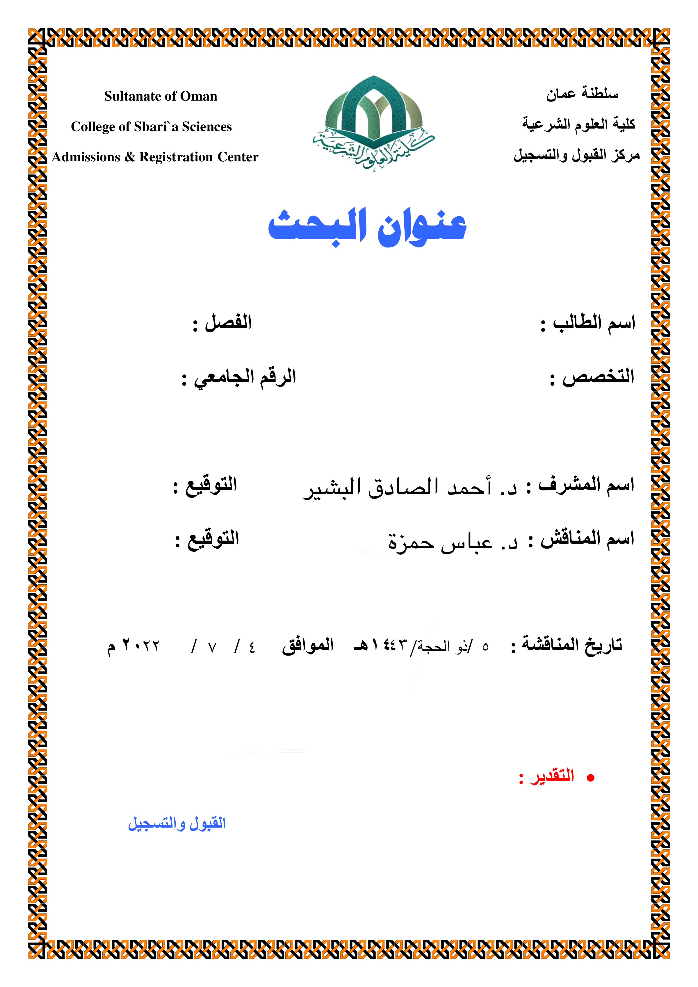 الإقرار وأثره على ترتب العقوبة: دراسة فقهية مقارنة بالقانون العماني
