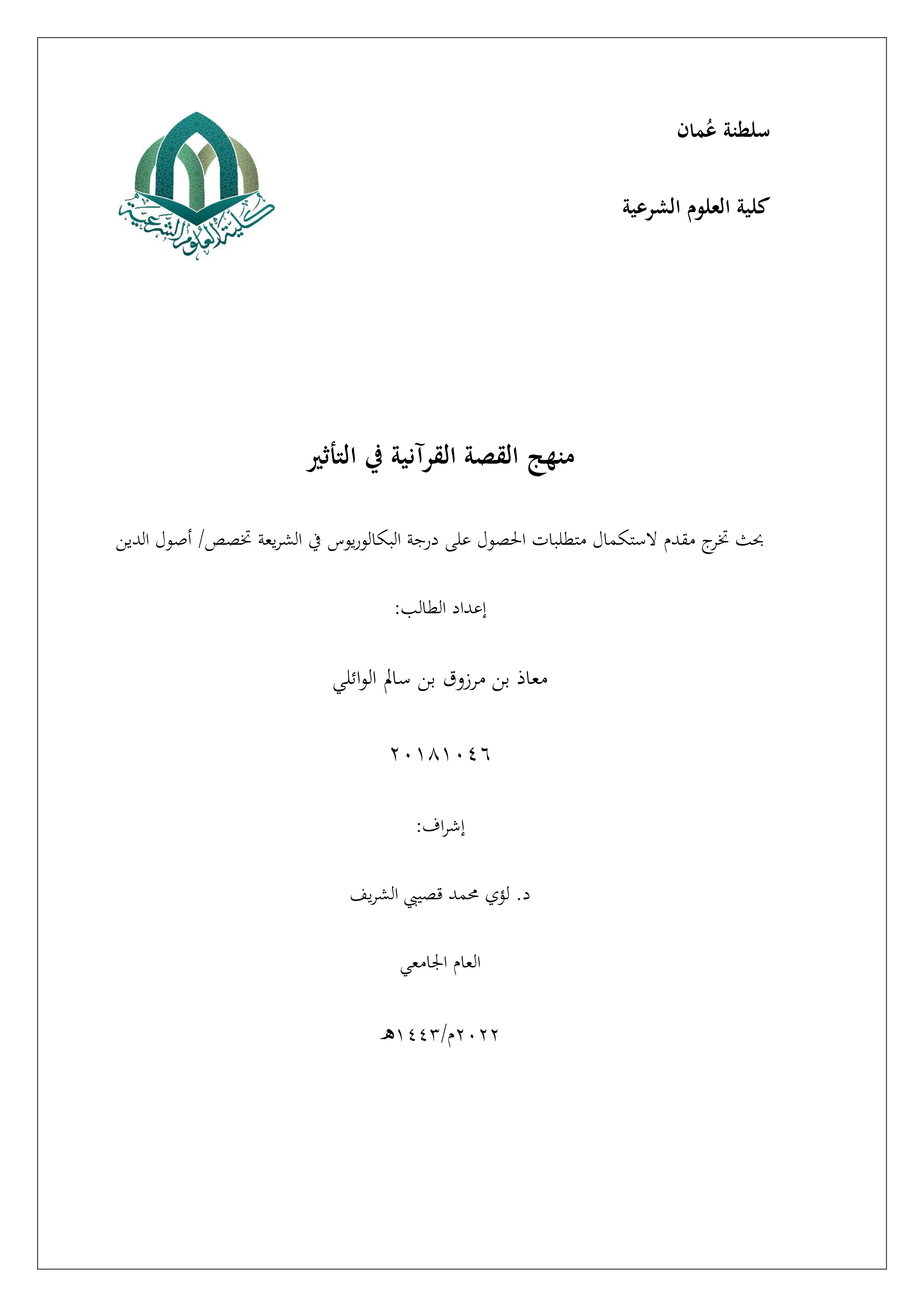 منهج القصة القرآنية في التأثير