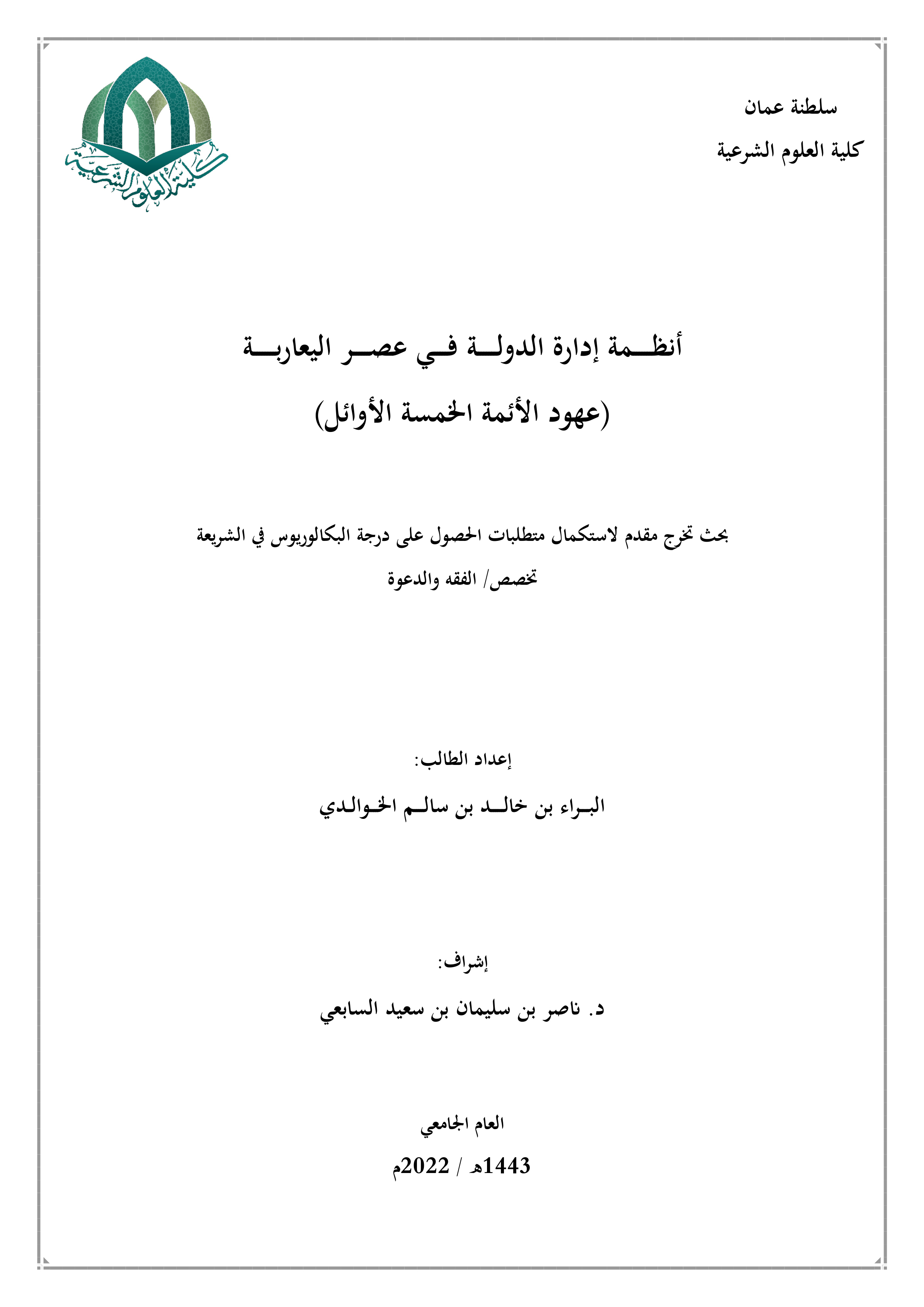 أنظمة إدارة الدولة في عصر اليعاربة (عهود الأئمة الخمسة الأوائل)