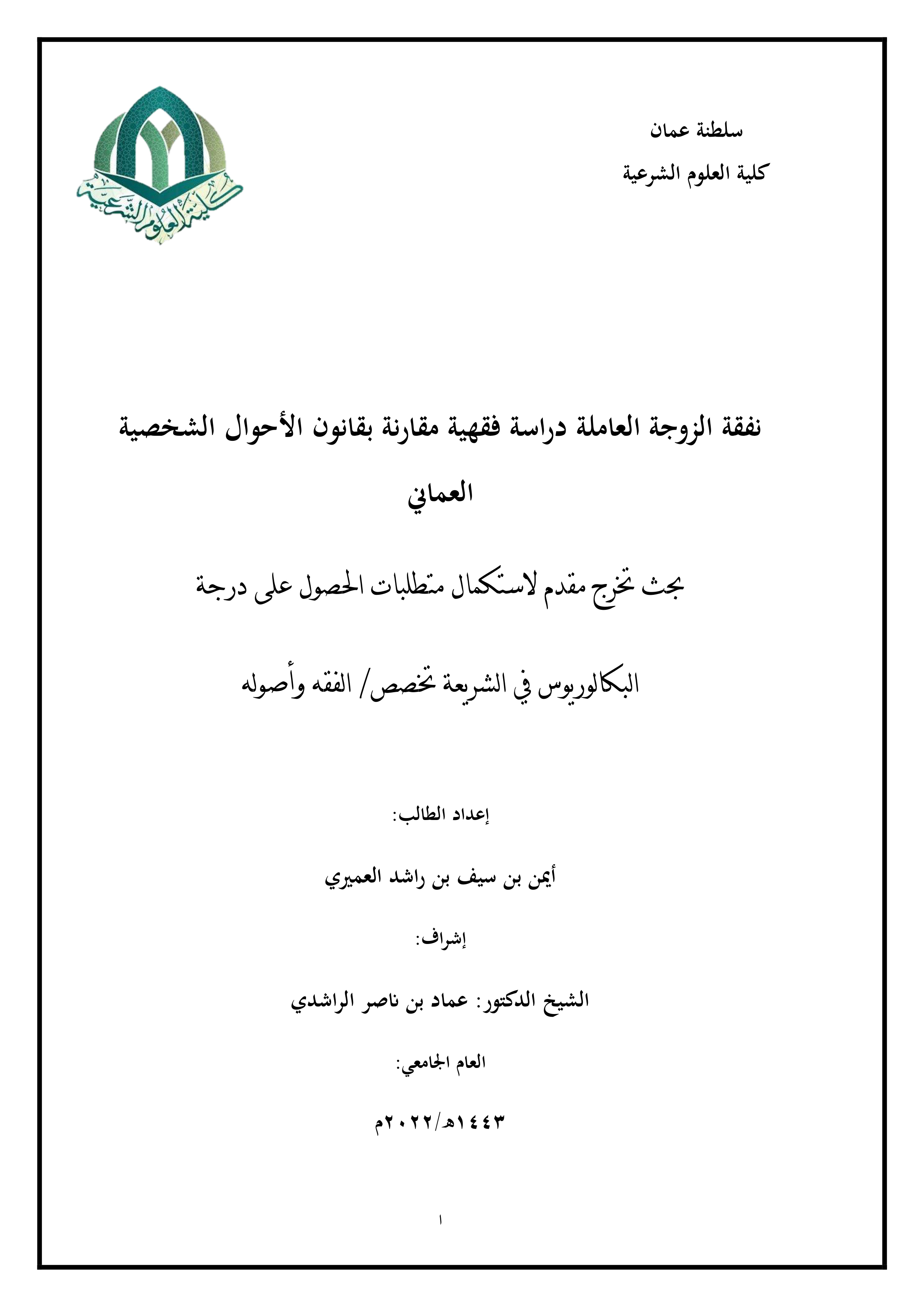 نفقة الزوجة العاملة: دراسة فقهية مقارنة بقانون الأحوال الشخصية العماني