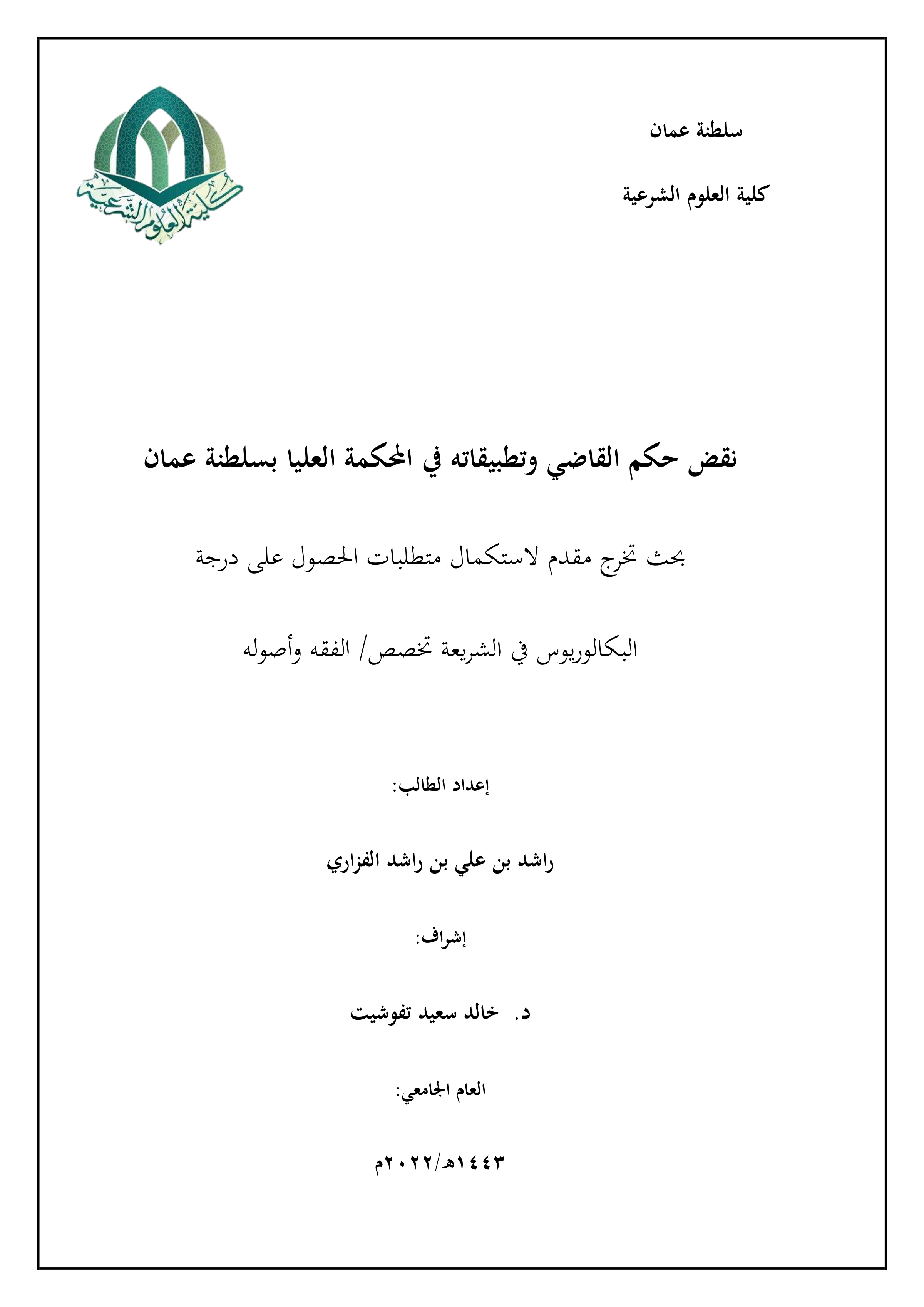 نقض حكم القاضي وتطبيقاته في المحكمة العليا بسلطنة عمان